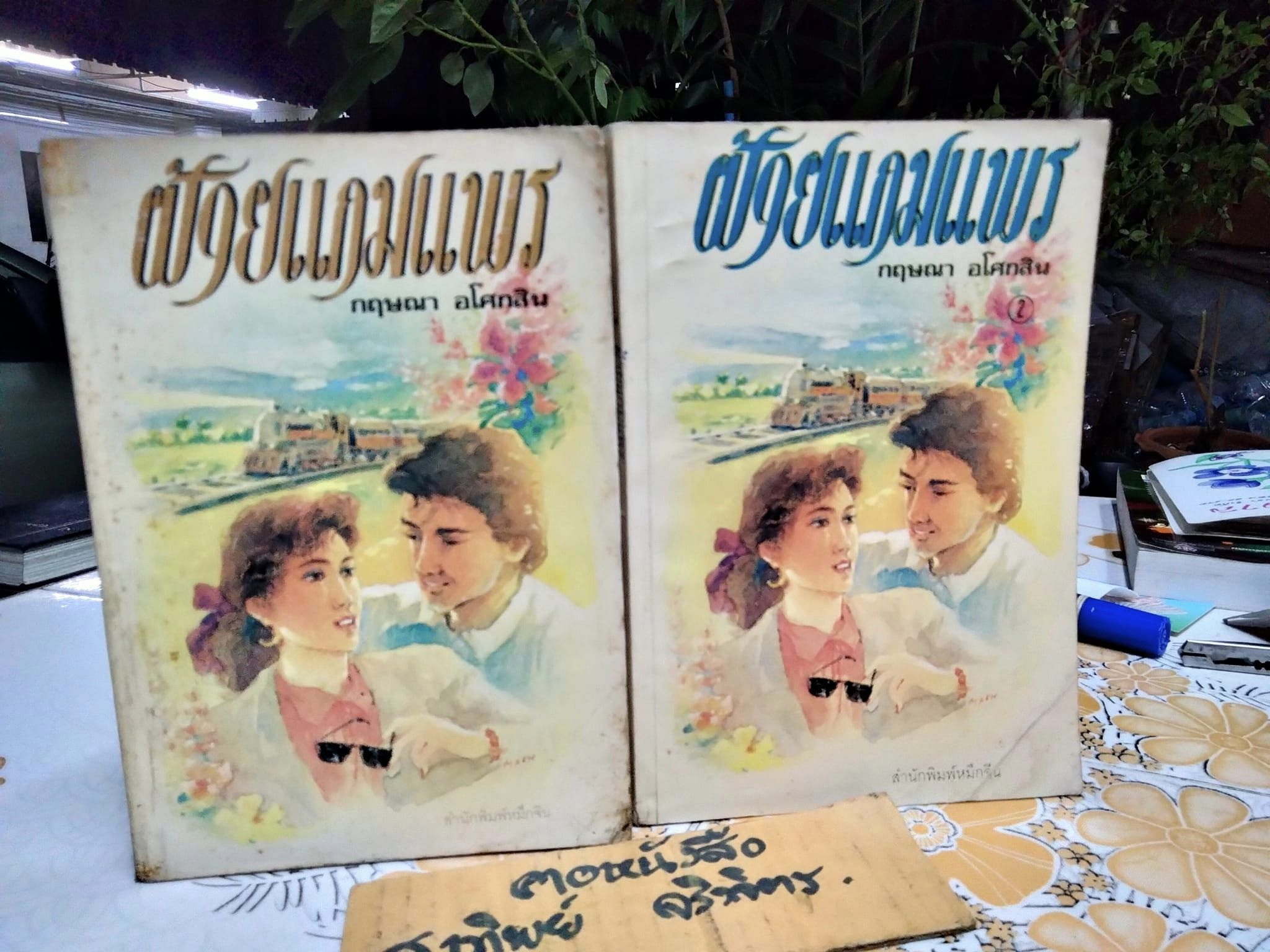 ฝ้ายแกมแพร 2 เล่มจบ - กฤษณา อโศกสิน * เนื้อกระดาษเหลือง + เล่ม 1 ด้านหลังมีคราบน้ำ