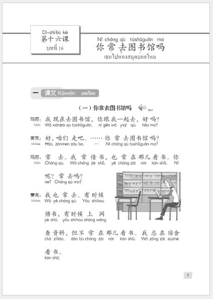 แบบเรียนภาษาจีน Hanyu Jiaocheng 1B (พิมพ์ครั้งที่ 3) (ฉบับจีน-ไทย) + MP3 汉语教程（第3版）1（下）汉语-泰语 + MP3 Hanyu Jiaocheng Vol. 1B (3rd Edition) (Chinese-Thai Edition) + MP3