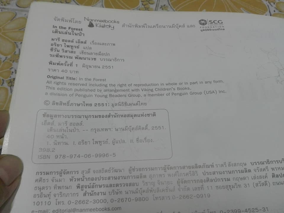 เดินเล่นในป่า In the Forest - Marie Hall Ets (มารี ฮอลล์ เอทส์) เขียน , อริยา ไพฑูรย์ แปล - มีรอยเขียนด้วยดินสอ **สินค้าหมด**