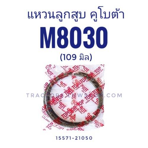 แหวนลูกสูบ M8030 (109มิล) 1ชุด มี 4 สูบ