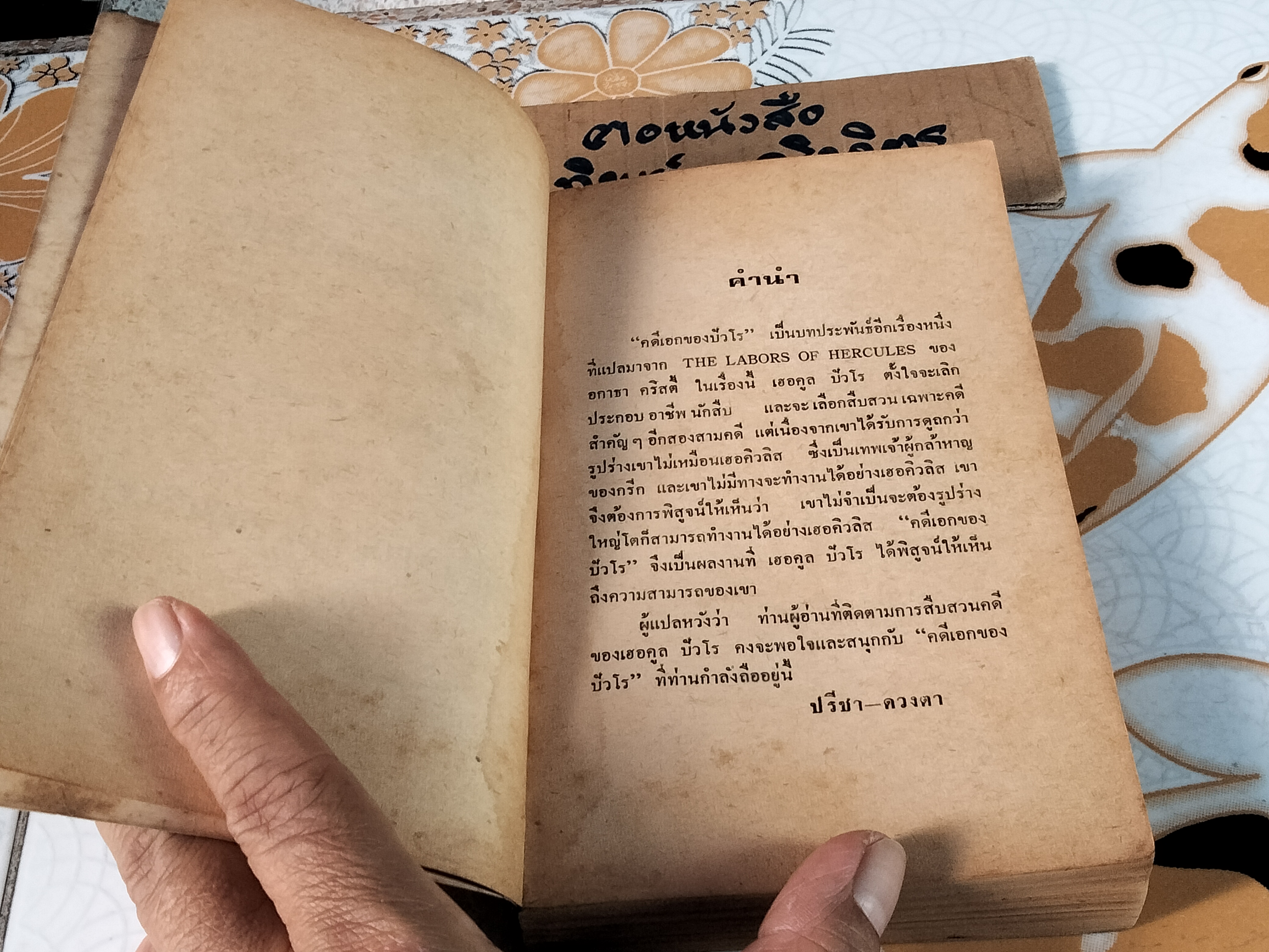 คดีเอกของปัวโรต์ (The Labors of Hercules) อกาธา คริสตี้ เขียน, ปรีชา-ดวงตา แปล - พิมพ์ครั้งแรก พ.ศ 2524 **สินค้าหมด**