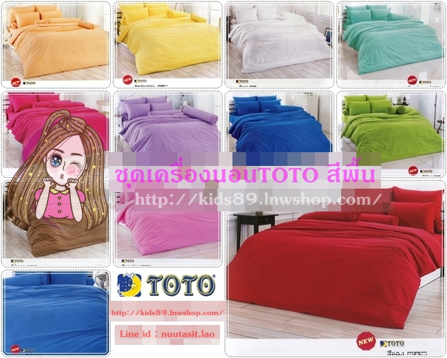 ชุดเครื่องนอนTOTO สีพื้น