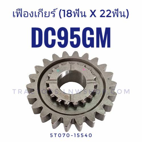 เฟืองเกียร์ DC95GM (18ฟันx22ฟัน) 5T070-15540