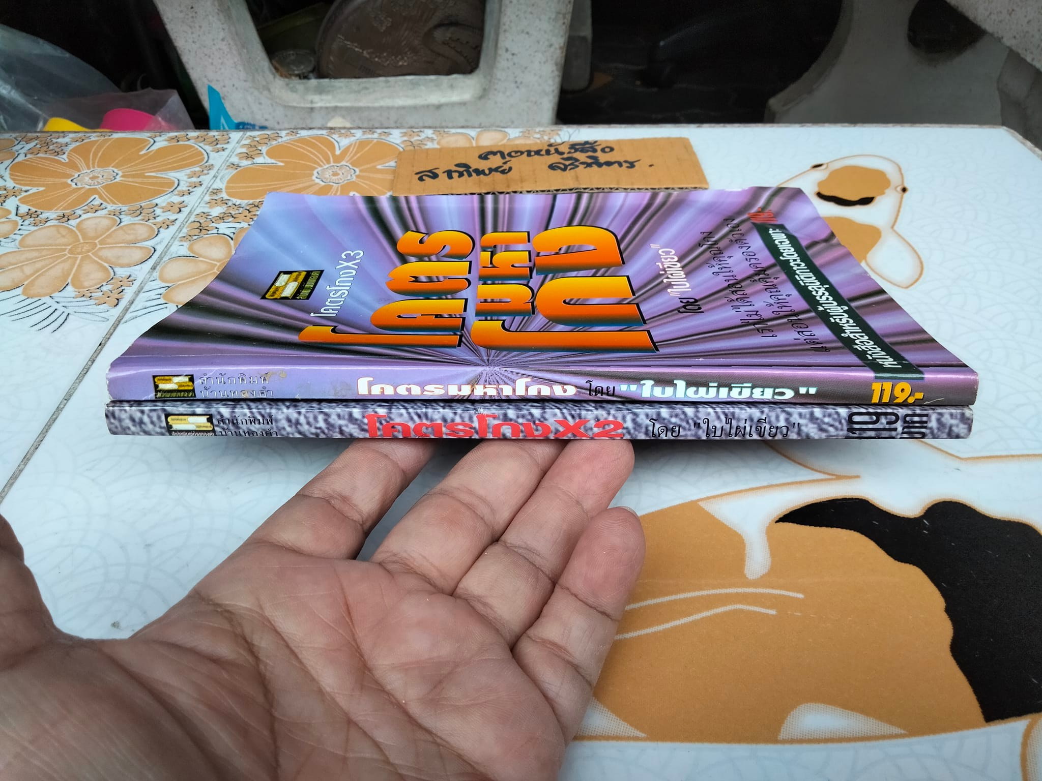 โคตรโกง x 2 - โคตรมหาโกง โดย ใบไผ่เขียว (ขายรวม 2 เล่ม)**สินค้าหมด**