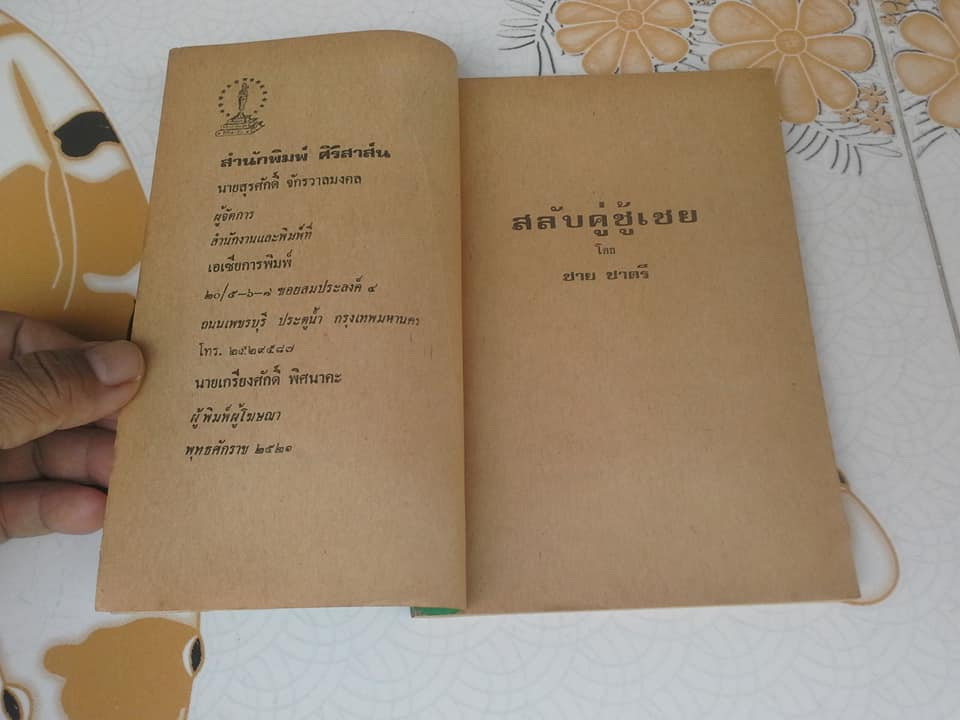 สลับคู่ชู้เชย - ชาย ชาตรี **สินค้าหมด**