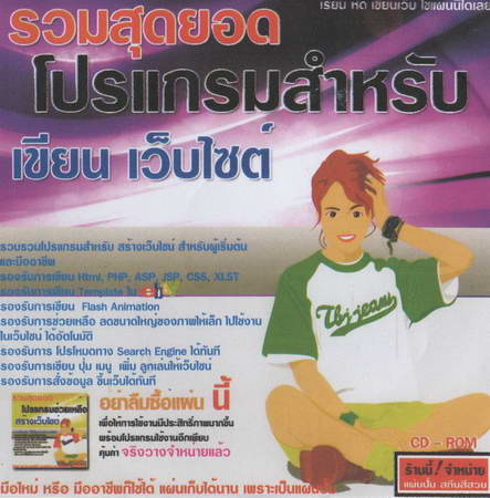 รวมสุดยอด โปรแกรมสำหรับเขียนเว็บไซต์ ( 1 CD )