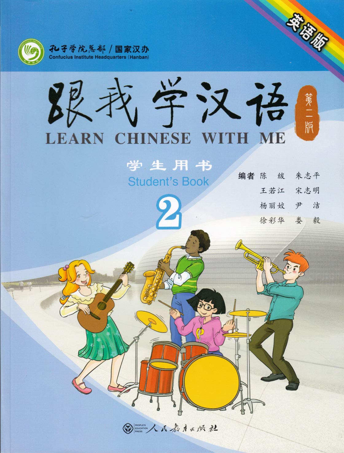 แบบเรียนภาษาจีน Learn Chinese With Me (พิมพ์ครั้งที่ 2) Student's Book เล่ม 2 (ฉบับภาษาอังกฤษ) 跟我学汉语（第二版）学生用书第二册（英语版）Learn Chinese With Me (Second Edition) Student's Book Vol. 2 (English Edition)