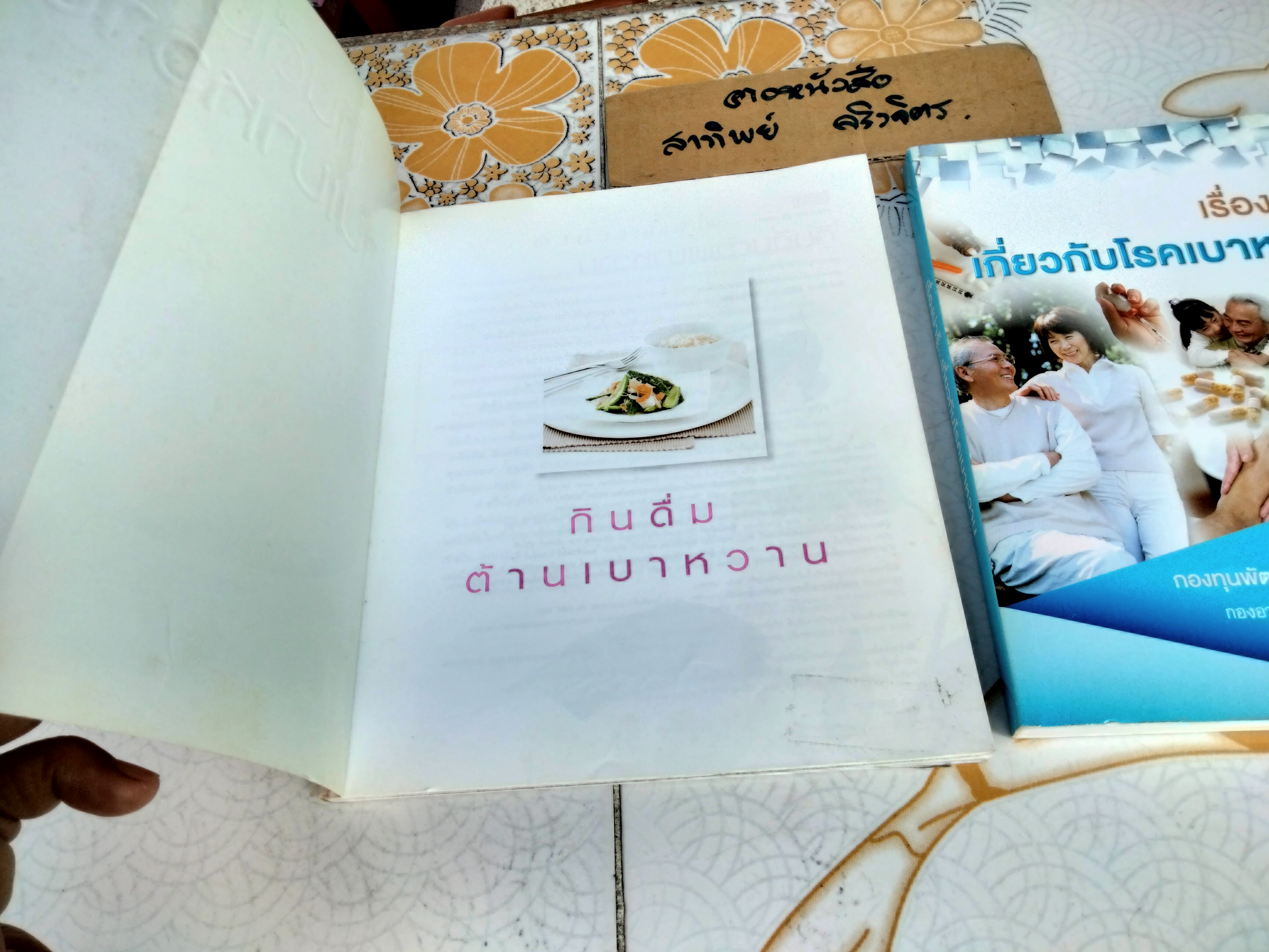 กินดื่มต้านเบาหวาน + เรื่องน่ารู้เกี่ยวกับโรคเบาหวาน (ขายรวม 2 เล่ม)