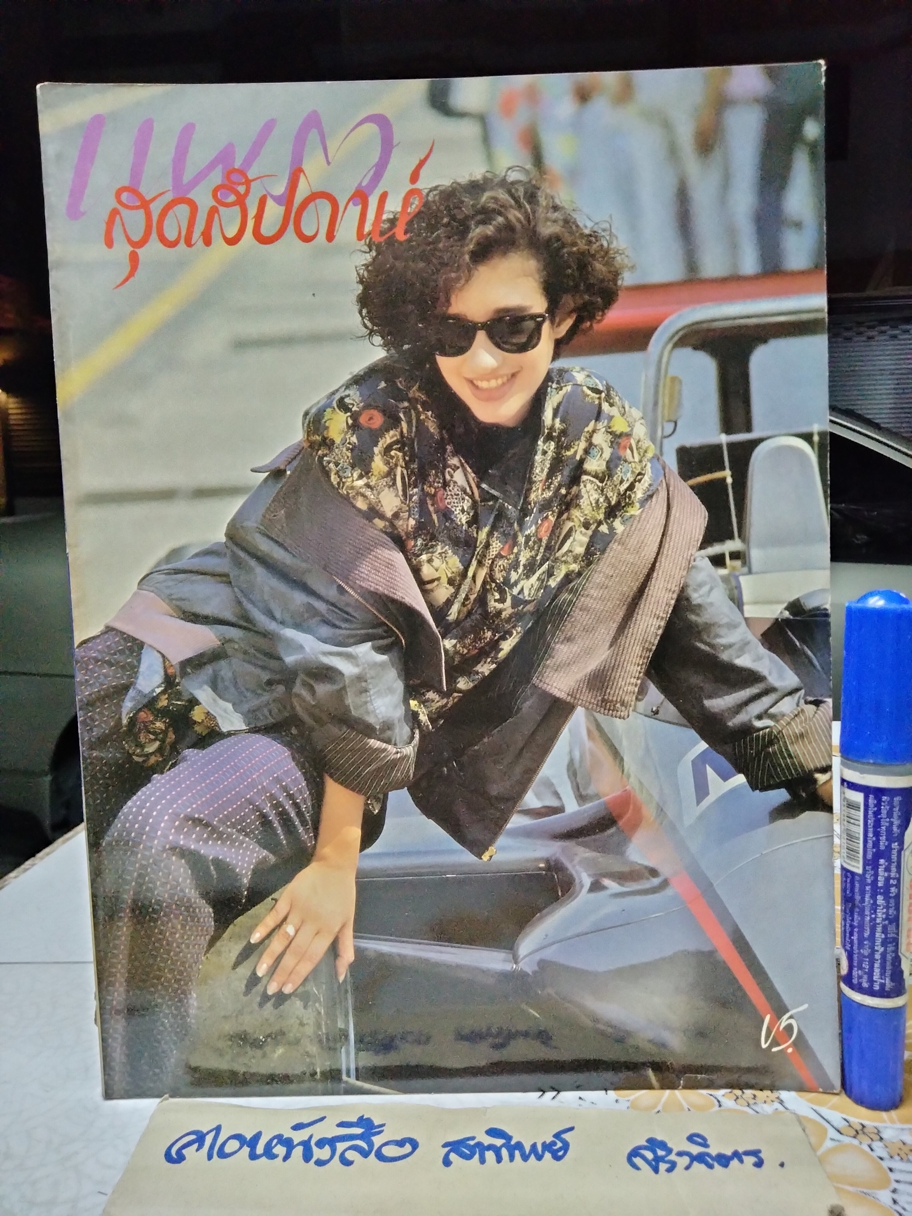แพรวสุดสัปดาห์ ปก เจอราดีล ริคอร์เดล ฉ.76/2529