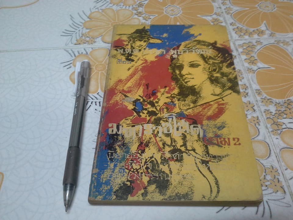 มหาราชโสด (ปกอ่อน 6 เล่มจบ) - พ.ต.ต.ประชา พูนวิวัฒน์ **สินค้าหมด**