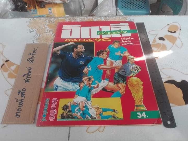 อิตาลี ITALIA' 90 หนึ่งในยอดทีมโลก - หนังสือ การ์ตูนล้วน **สินค้าหมด*"