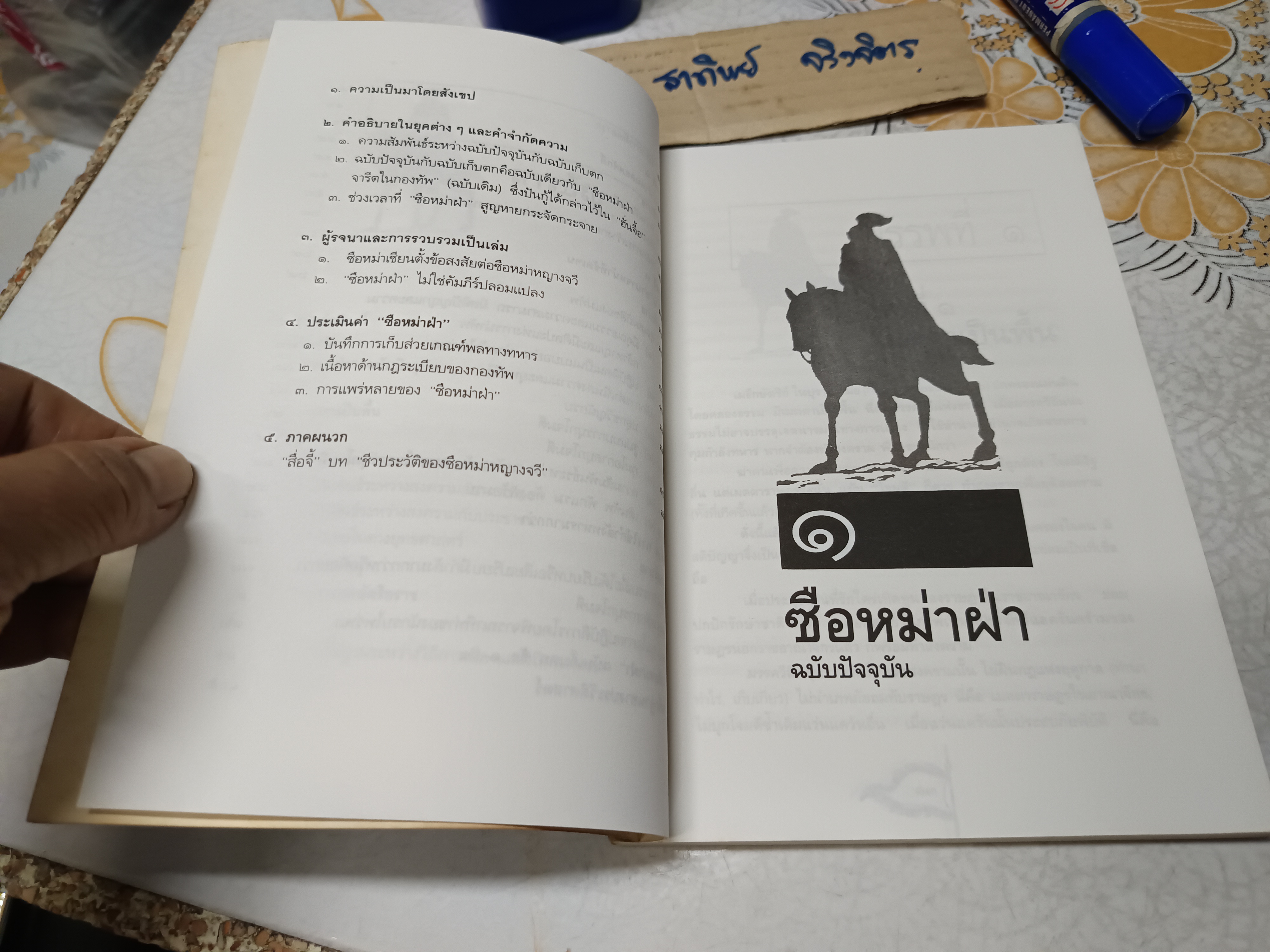 ตำราพิชัยสงครามจีน ซือหม่าฝ่า บุ๋นนำบู๊ แปลโดย อธิคม สวัสดิญาณ พิมพ์ครั้งแรก พ.ศ 2535 **สินค้าหมด**