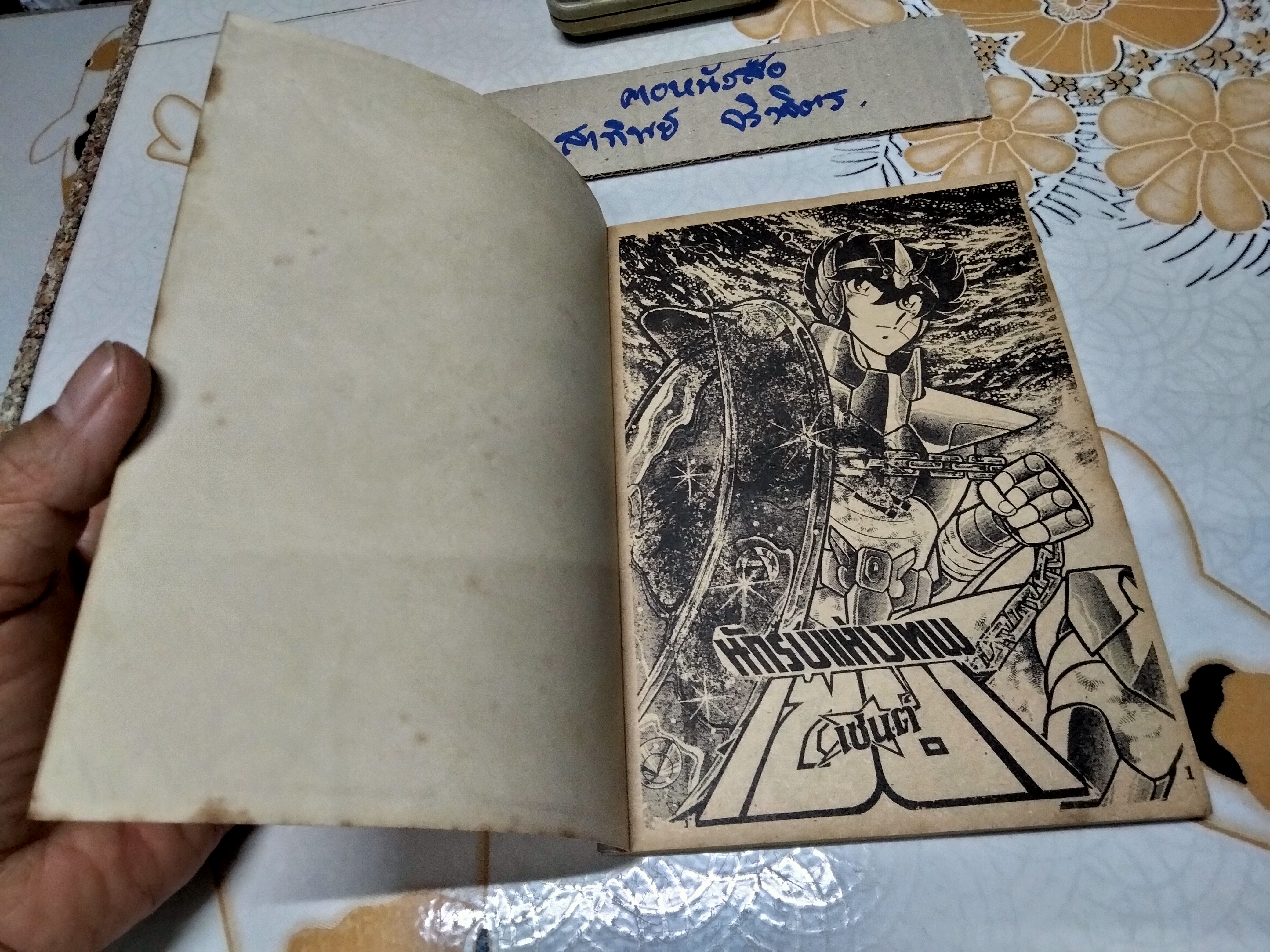 เศษการ์ตูน Saint Seiya เซนตเซยา เทพบุตรดาวหาง , มิตรไมตรี (เล่มบาง) ชุด 2/ 12