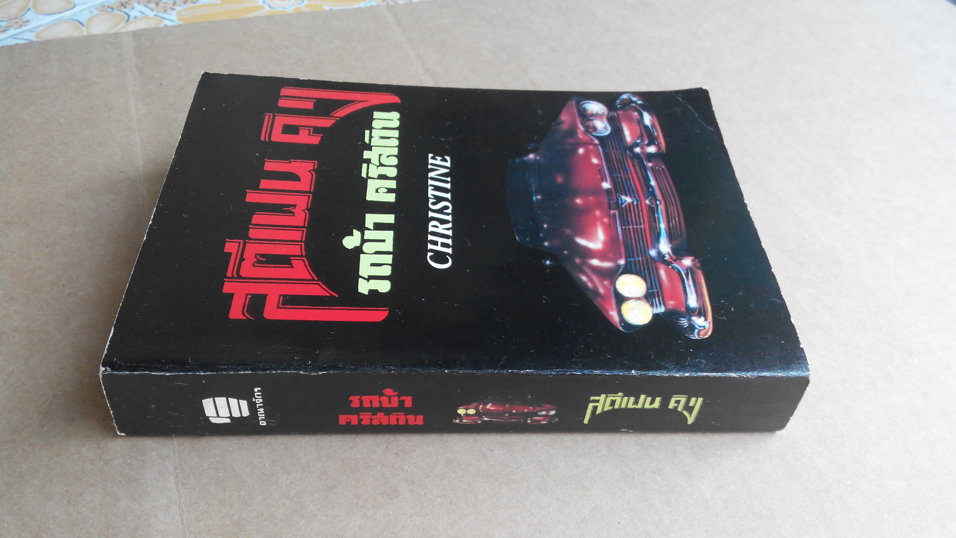 รถบ้า คริสติน CHRISTINE - สตีเฟน คิง เขียน ประดิษฐ์ เทวาวงษ์ แปล **สินค้าหมด**