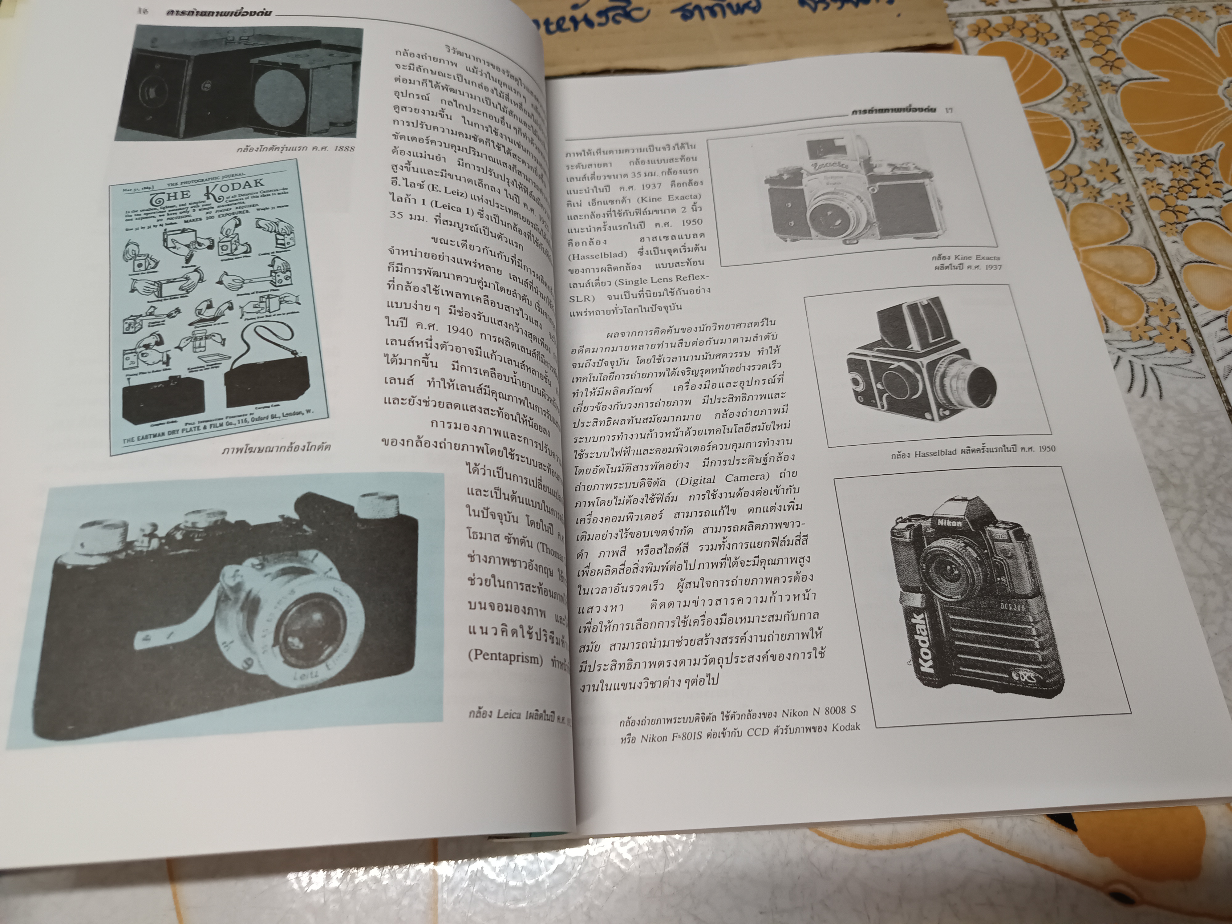 การถ่ายภาพเบื้องต้น โดย ผศ. สมาน เฉตระการ พิมพ์ครั้งที่ 34/2543