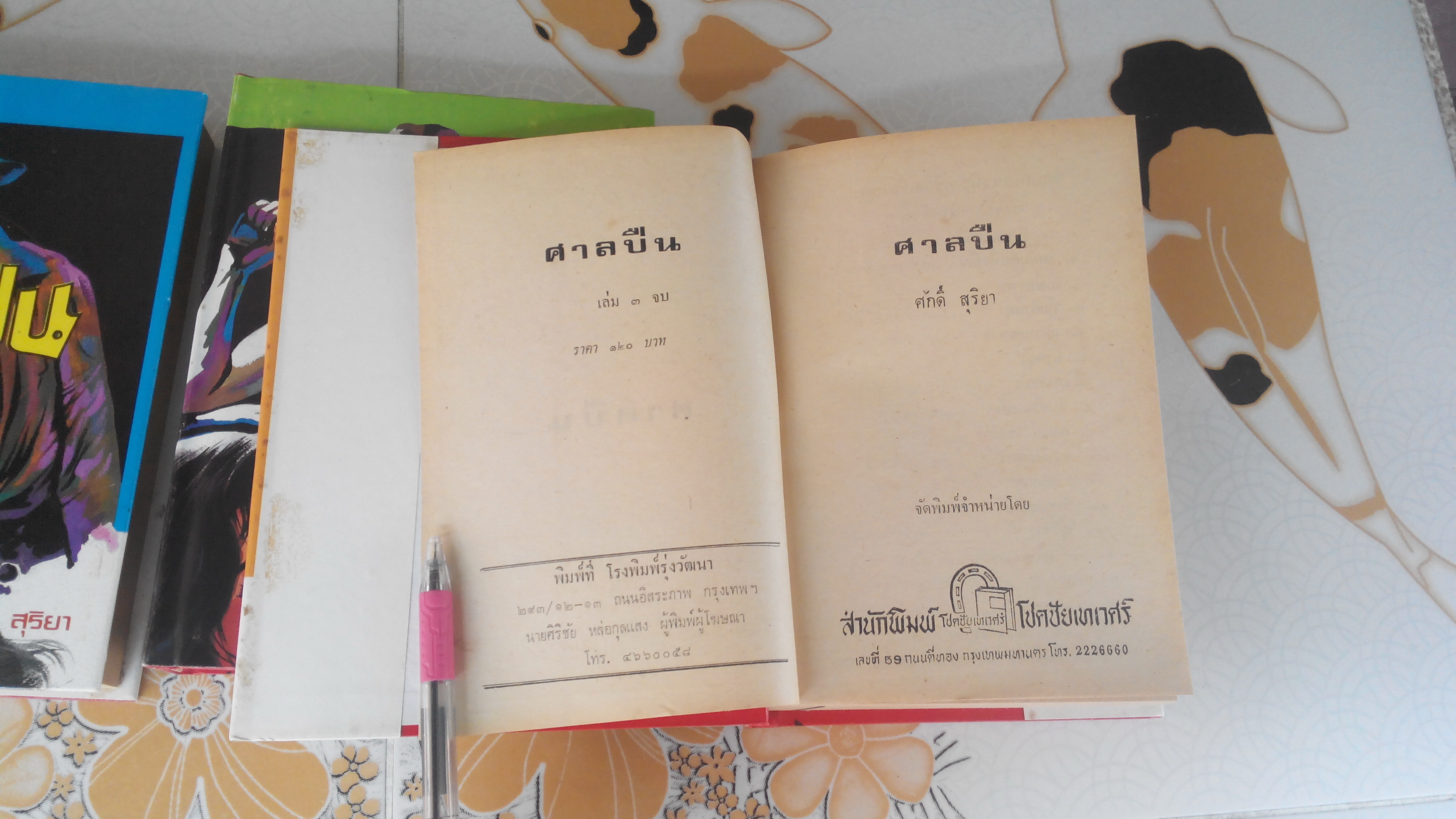 ศาลปืน (3 เล่มจบ) ผลงานของ ศักดิ์ สุริยา (ฉัตร บุณยศิริชัย หรือ อ้อย อัจฉริยกร) **สินค้าหมด**