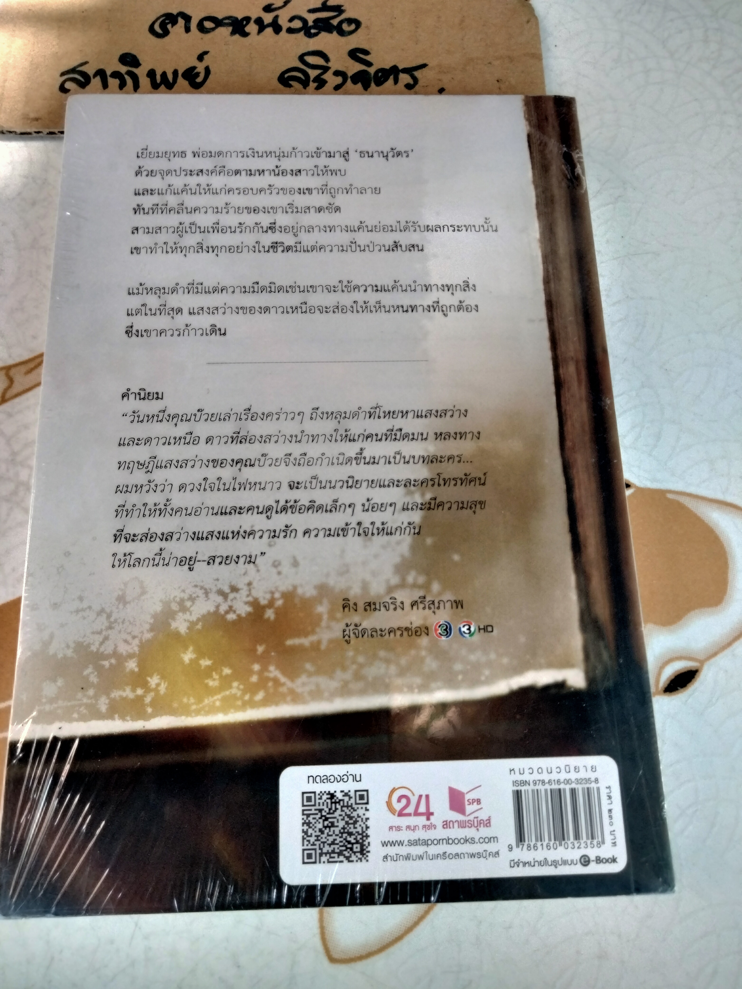 ดวงใจในไฟหนาว โดย นันทวรรณ รุ่งวงศ์พาณิชย์