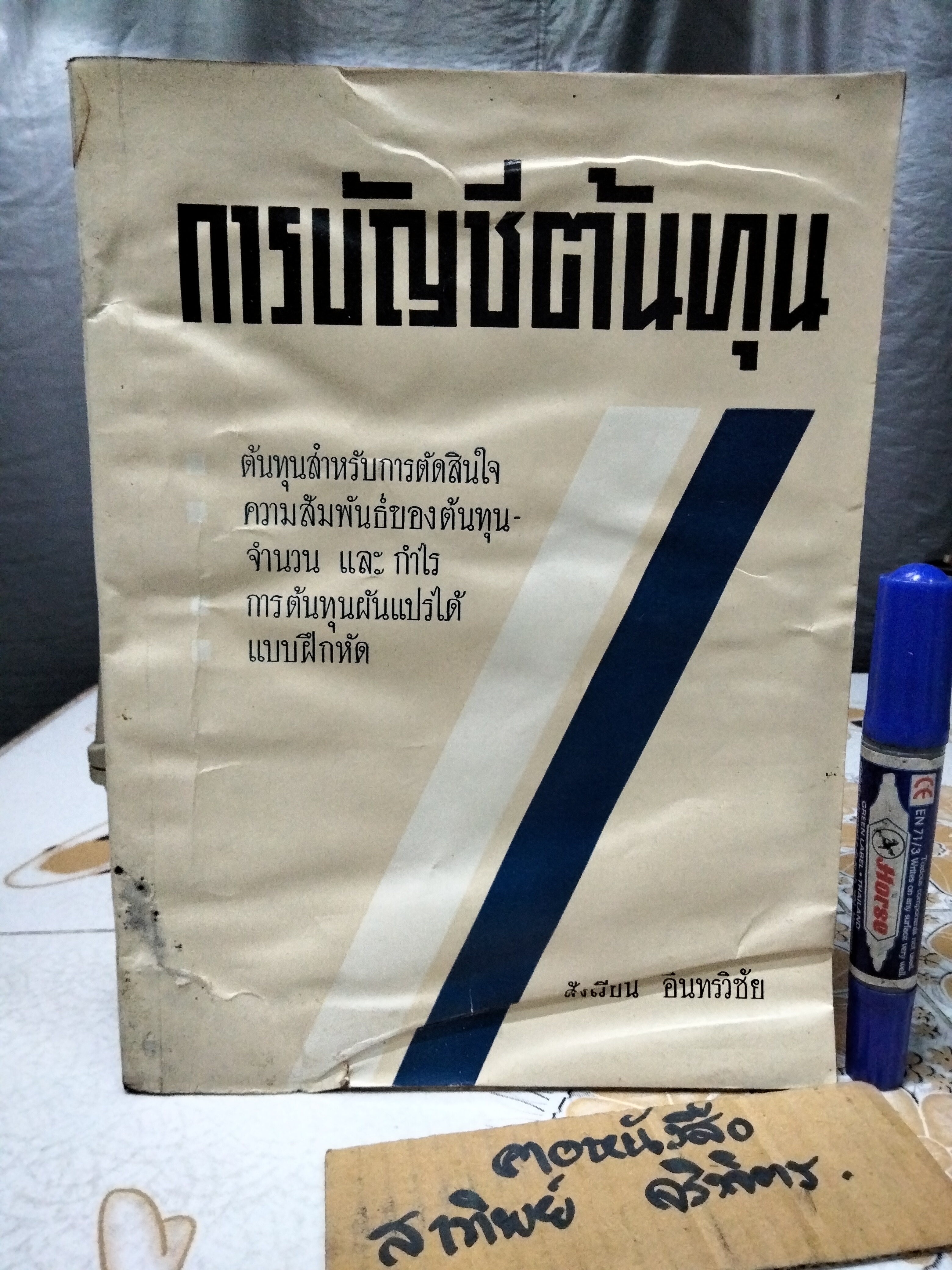 การบัญชีต้นทุน โดย สังเวียน อินทรวิชัย พิมพ์ปีพ.ศ 2506 (หนังสือเก่า)