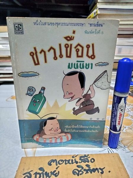 ชาวเขื่อน โดย มนันยา - 1 ใน 3 ของชุดวรรณกรรมหรรษา 'ชาวเขื่อน'