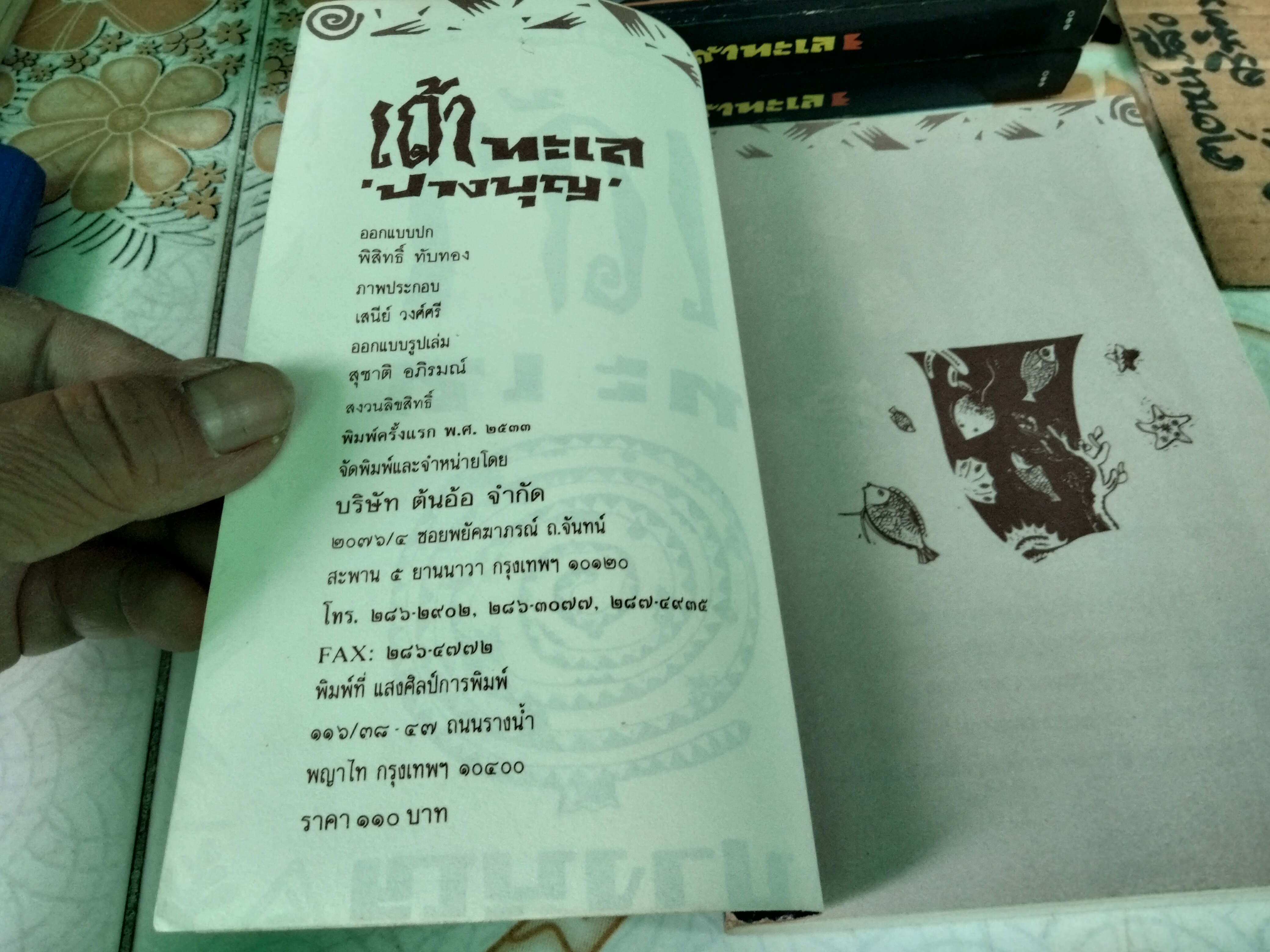 เถ้าทะเล โดย ปางบุญ (นงลักษณ์ ไมตรีมิตร) พิมพ์ครั้งแรก พ.ศ.2533 สนพ.ต้นอ้อ