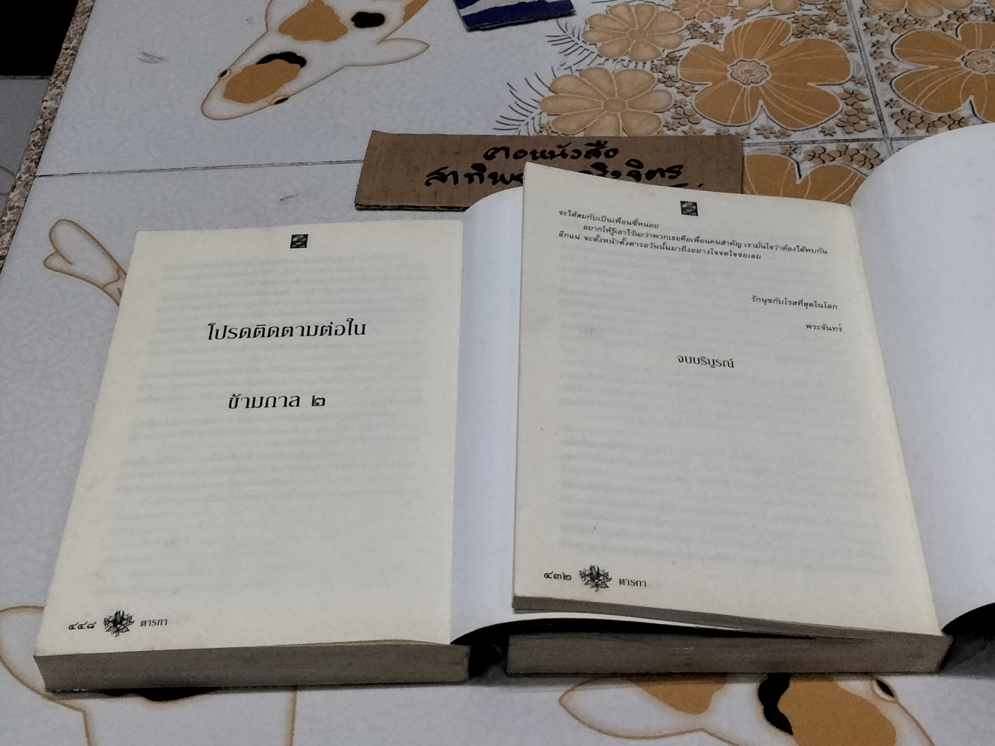 ข้ามกาล (2 เล่มจบ) โดย ตารกา **สินค้าหมด**