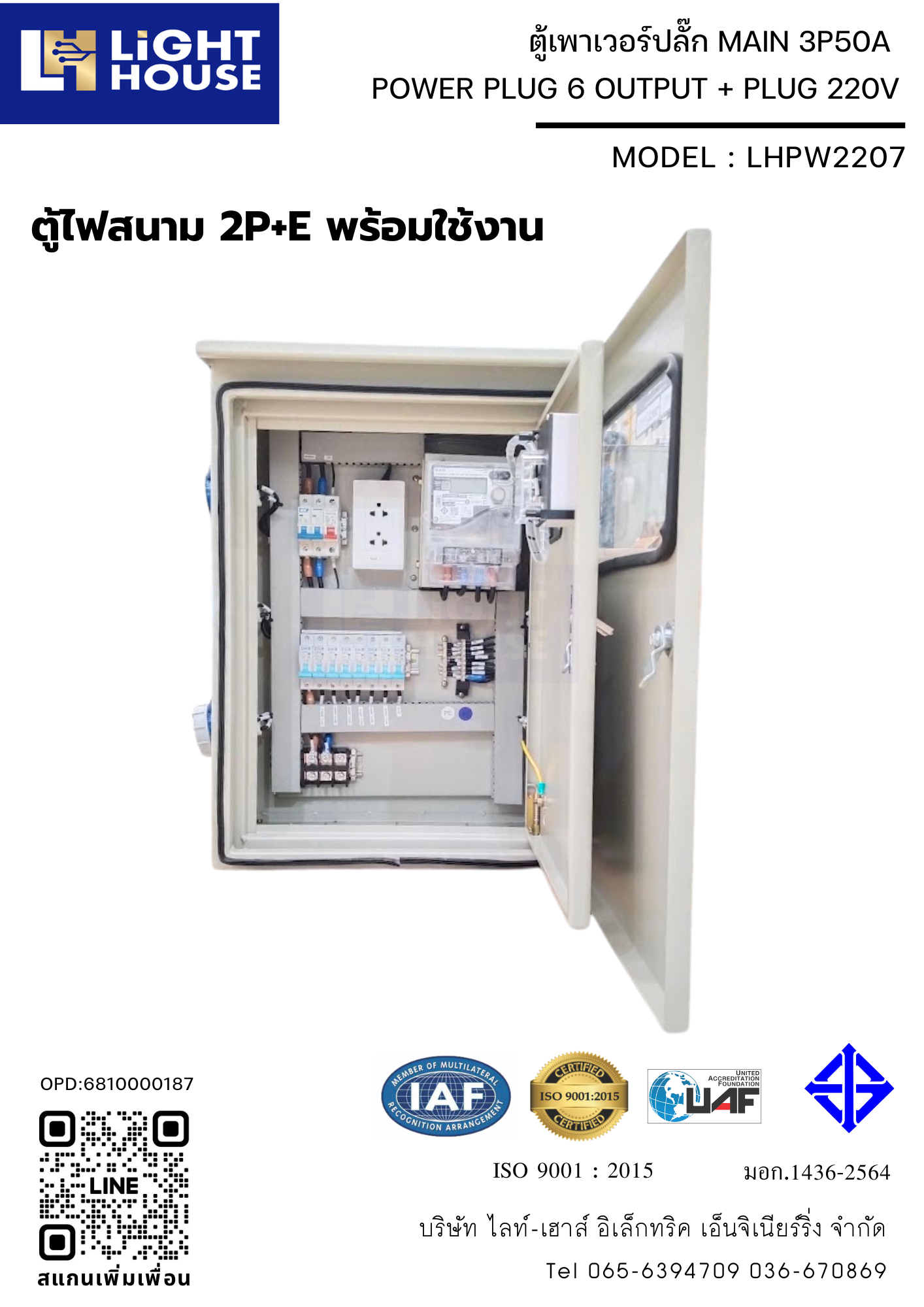 ตู้เพาเวอร์ปลั๊ก ตู้ไฟชั่วคราว ตู้จ่ายไฟไซต์งานก่อสร้าง POWER PLUG 6 OUTPUT + PLUG 220V (ตู้ไฟสนาม 2P+E พร้อมใช้งาน) พร้อมมิเตอร์ไฟฟ้า (1 Phase 15/45A) ในตัว Brand Mitsubishi LHPW2207