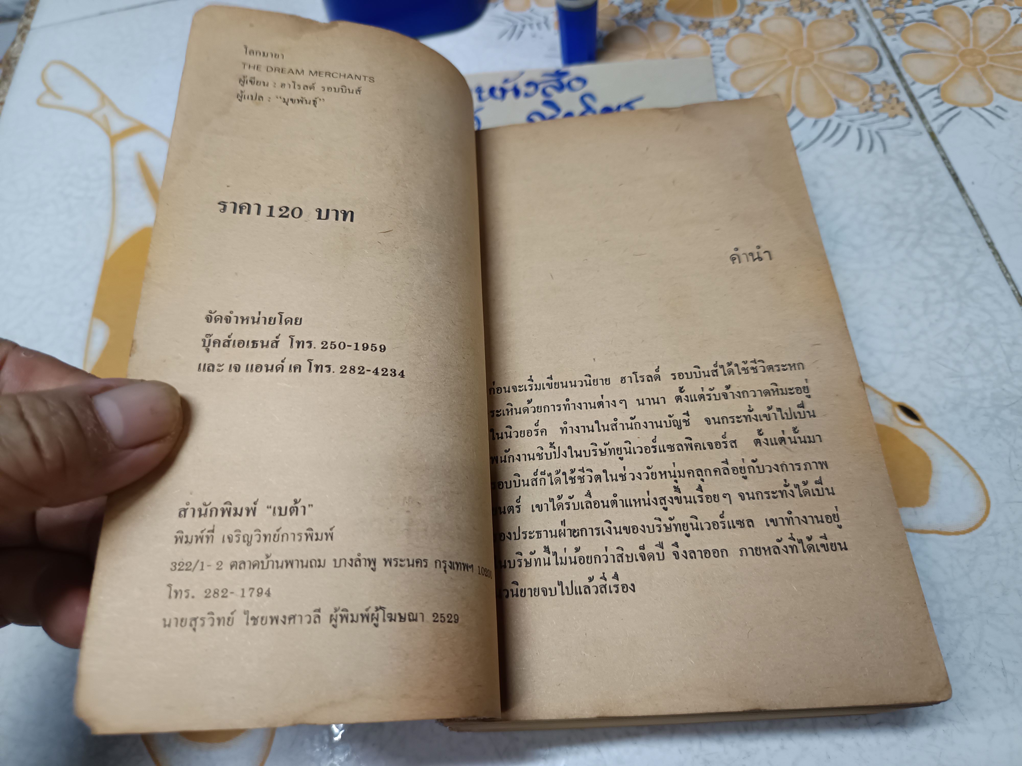 โลกมายา (THE DREAM MERCHANTS) ผลงานของ ฮาโรลด์ รอบบินส์ (HAROLD ROBBINS) มุขพันธุ์ แปล พิมพ์ครั้งที่ 1/2529