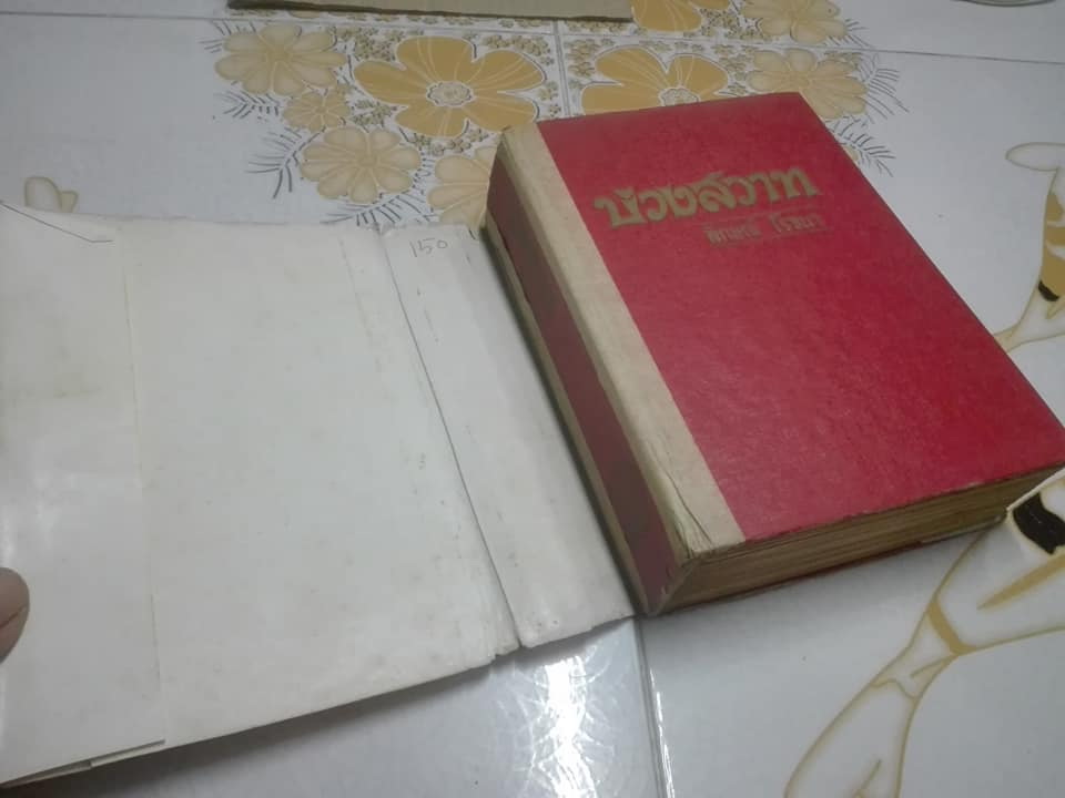 บ่วงสวาท (เล่มเดียวจบ) โดย ลักษณ์ โรจนา