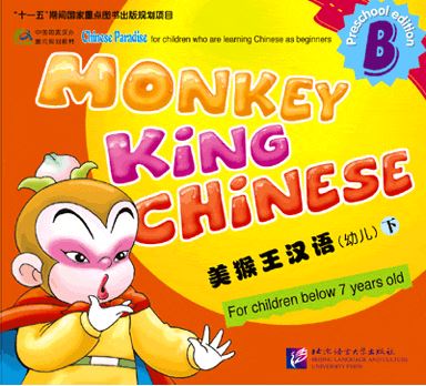 美猴王汉语（幼儿）下（含1CD）แบบเรียนภาษาจีน Monkey King Chinese (สำหรับเด็กอายุต่ำกว่า 7 ขวบ) เล่มB+CD Monkey King Chinese Book B+CD (For Children Below 7 Years Old)