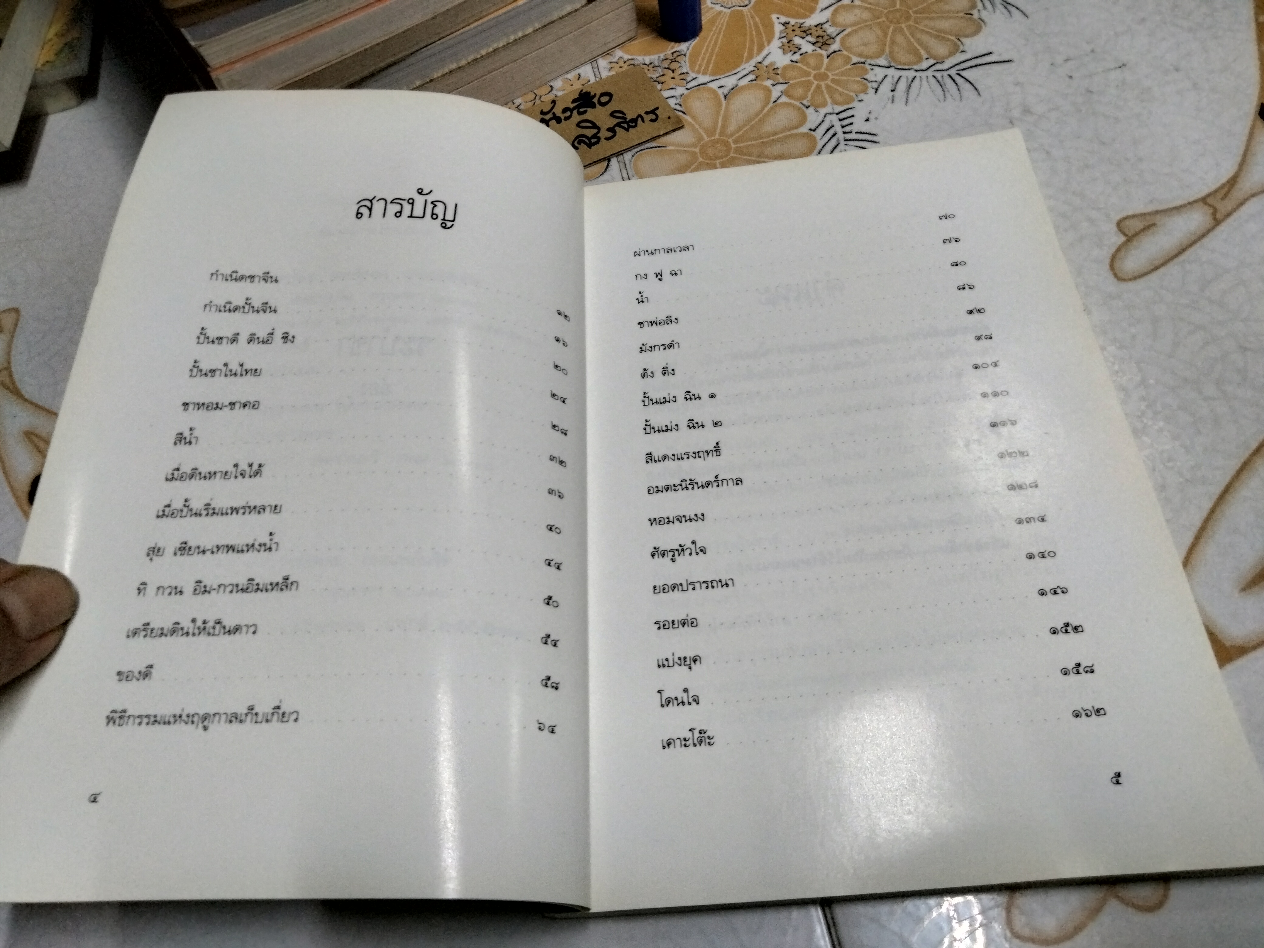 ระบำชา โดย อ๋อง พิมพ์ครั้งแรก 2544 สนพ.ศรีสารา **สินค้าหมด*"