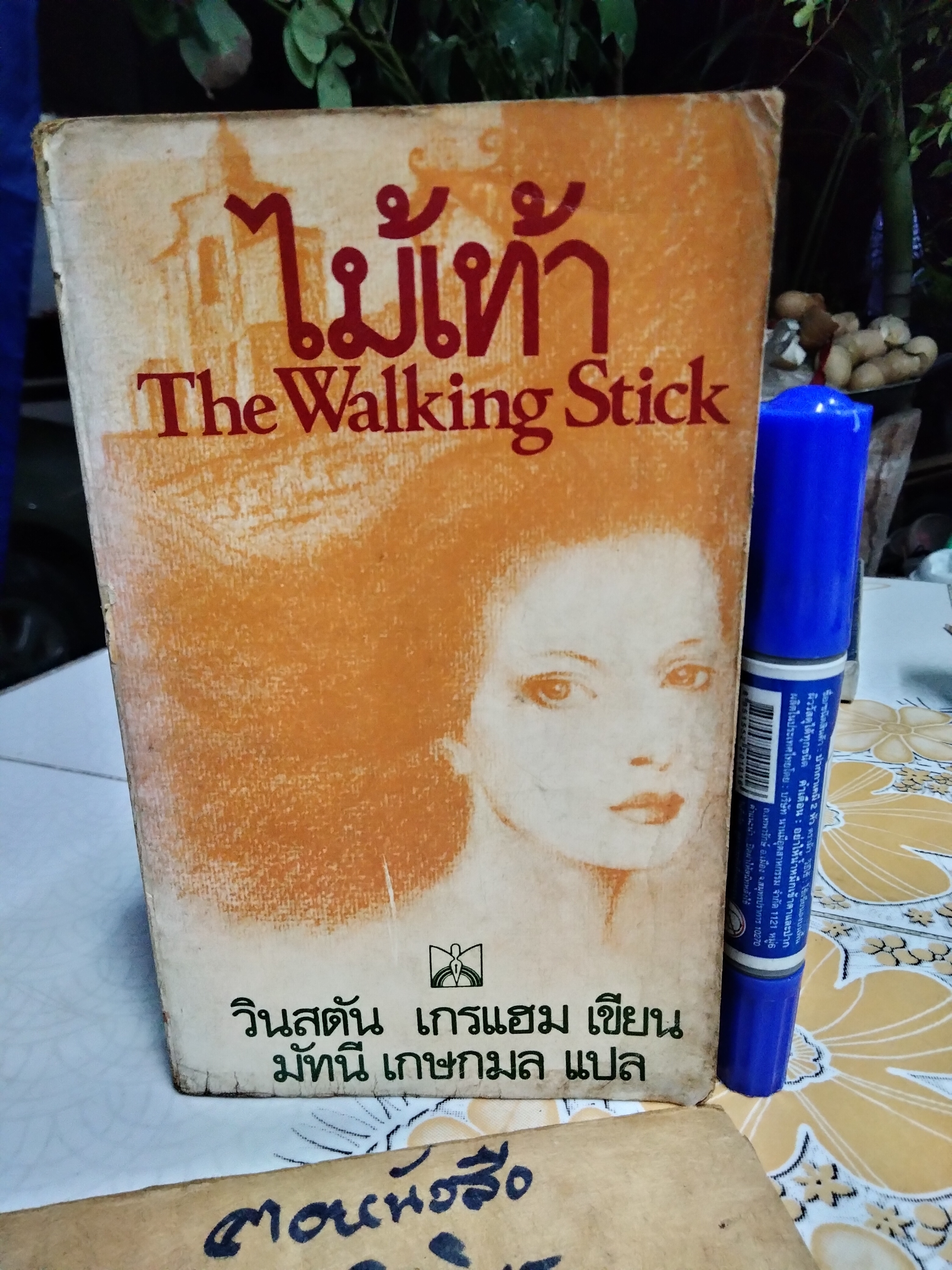 ไม้เท้า (The Walking Stick) ผลงานของ วินสตัน เกรแฮม (Winston Graham) แปลโดย มัทนี เกษกมล พิมพ์ครั้งแรก 2525