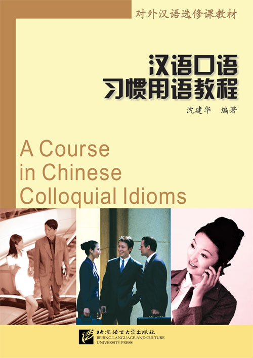 แบบเรียนภาษาจีน สำนวนจีนภาษาพูด + MP3 汉语口语习惯用语教程（含1MP3） A Course in Chinese Colloquial Idioms - Textbook + MP3
