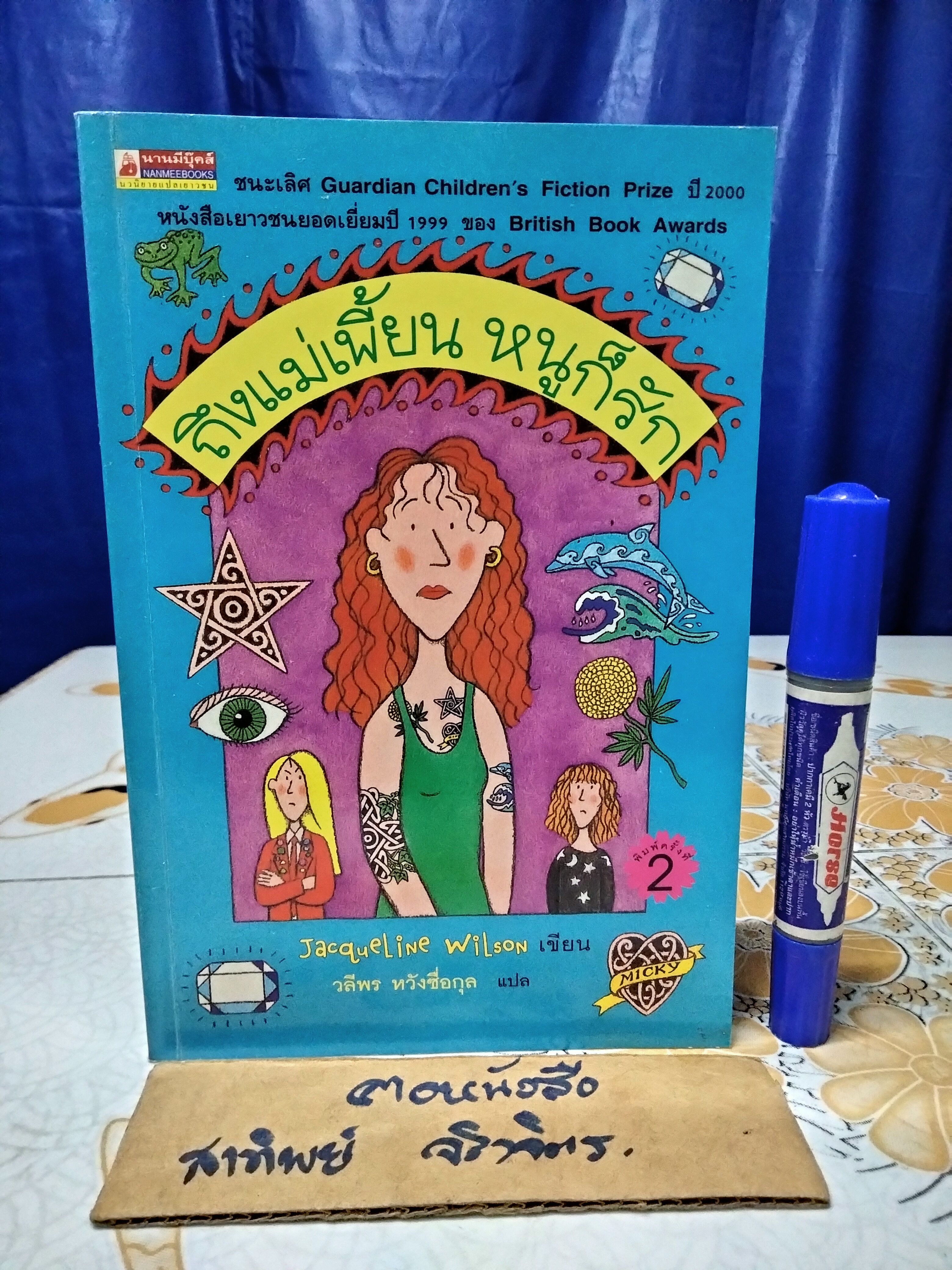 ถึงแม่เพี้ยน หนูก็รัก - Jacqueline Wilson เขียน / วลีพร หวังซื่อกุล แปล (พิมพ์ครั้งที่ 2/2544) **สินค้าหมด**