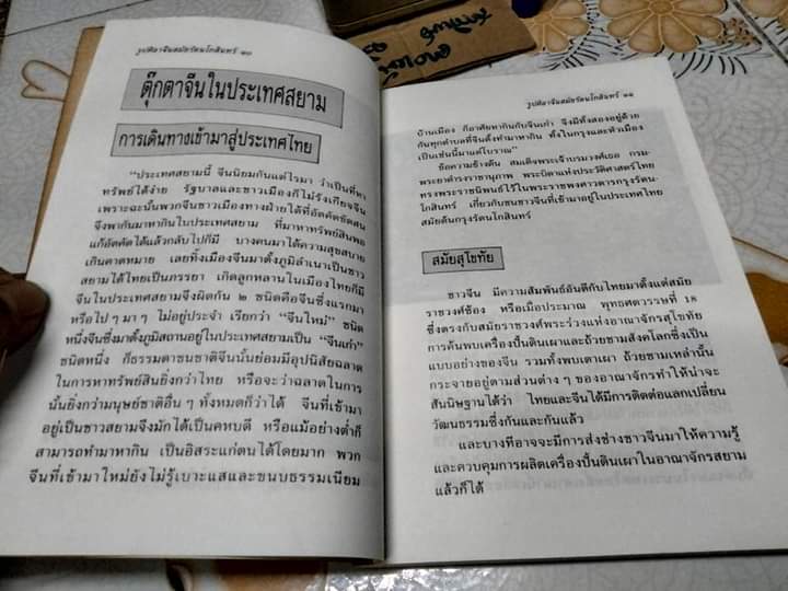 รูปศิลาจีนสมัยรัตนโกสินทร์ โดย มานพ ถนอมศรี - สารคดีชุด โบราณวัตถุสำคัญในประเทศไทย **สินค้าหมด**