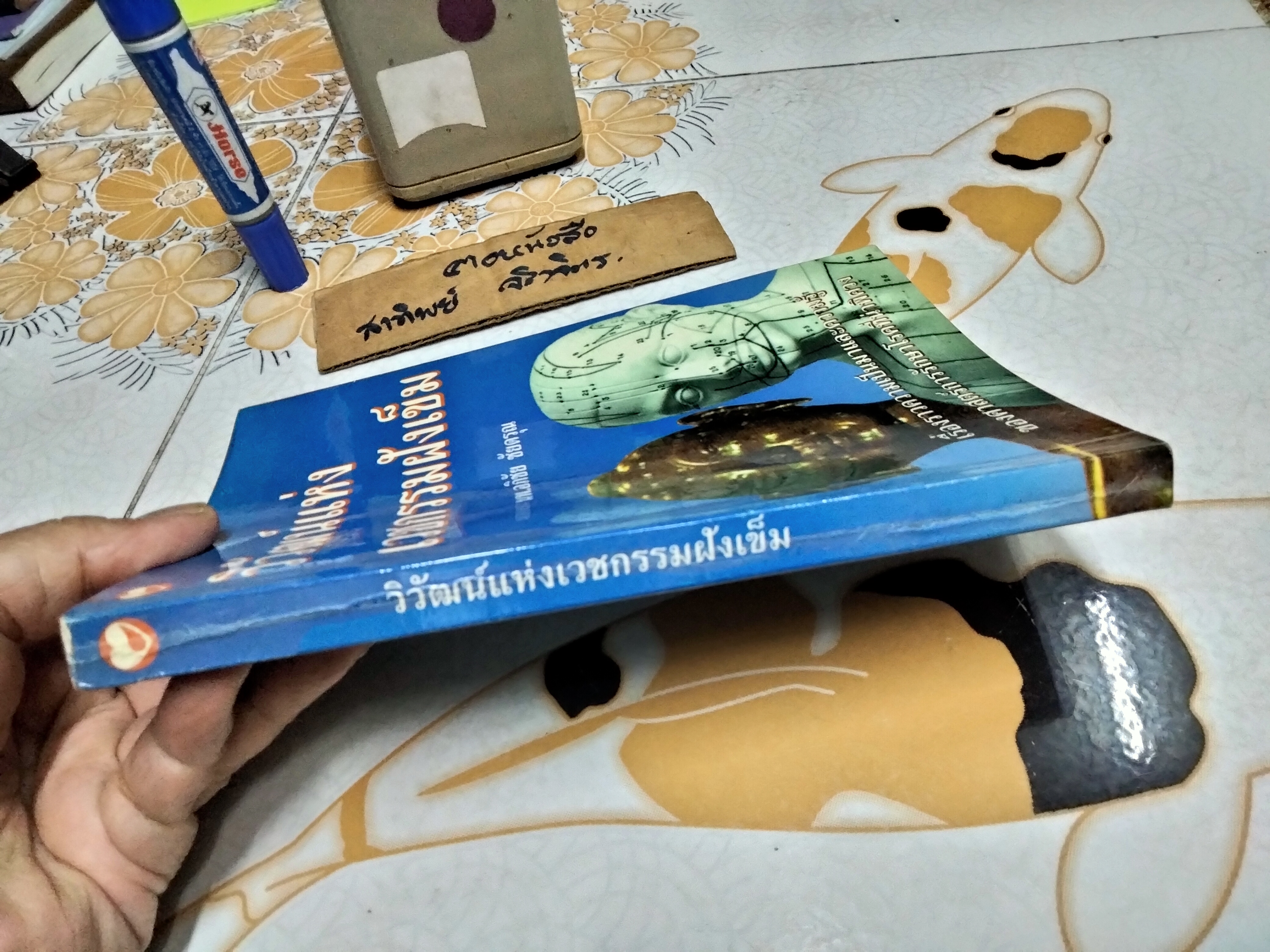 วิวัฒน์แห่งเวชกรรมฝังเข็ม / นพ.อภิชัย ชัยดรุณ พิมพ์ครั้งแรก 2543 (มีรอยปากกาเน้นข้อความเยอะมาก) **สินค้าหมด**