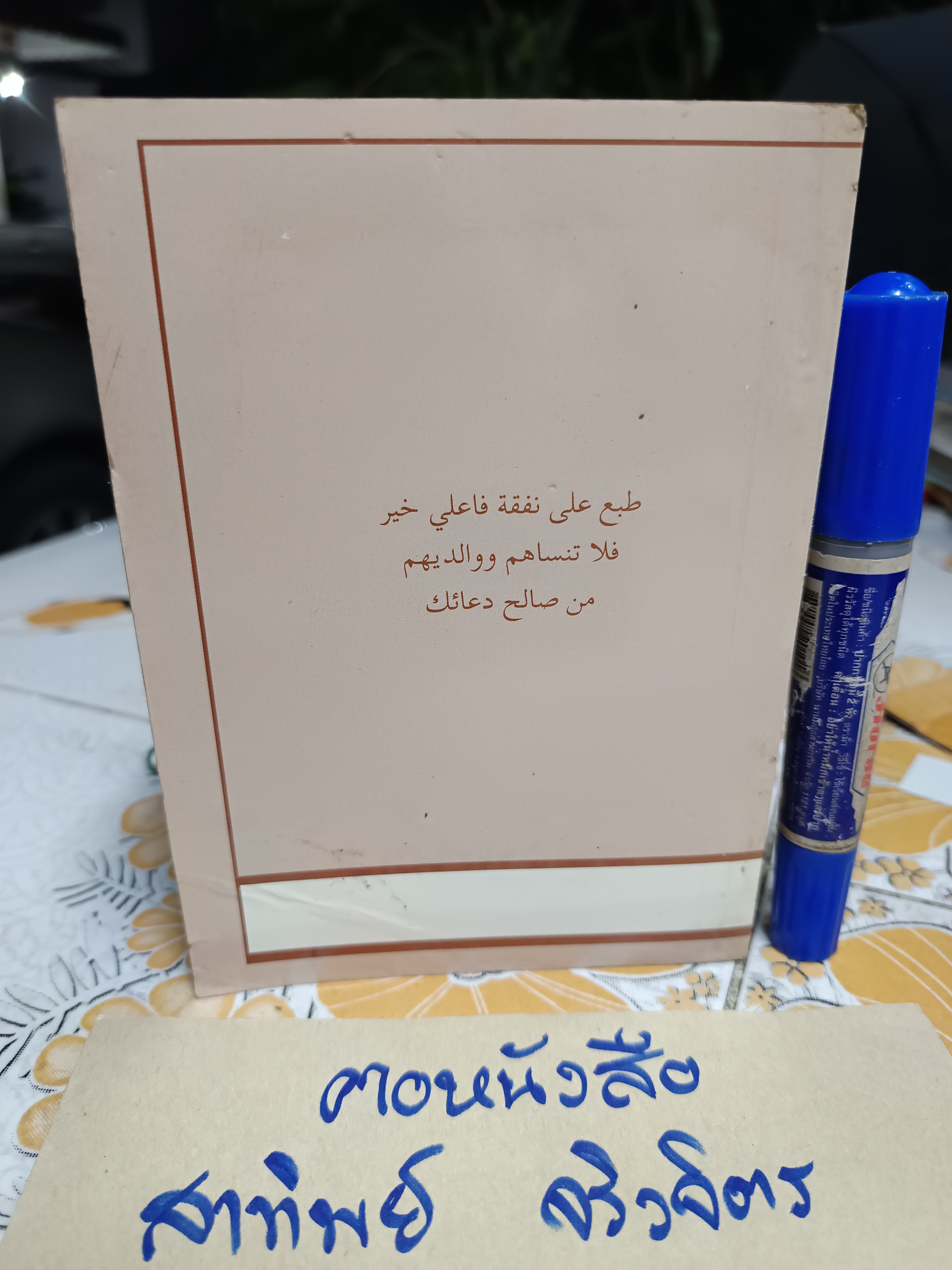 มาเข้าใจ "อิสลาม" กันเถิด In the Name of Allah The Merciful the Compassionate "จินตนา" แปลและเรียบเรียง