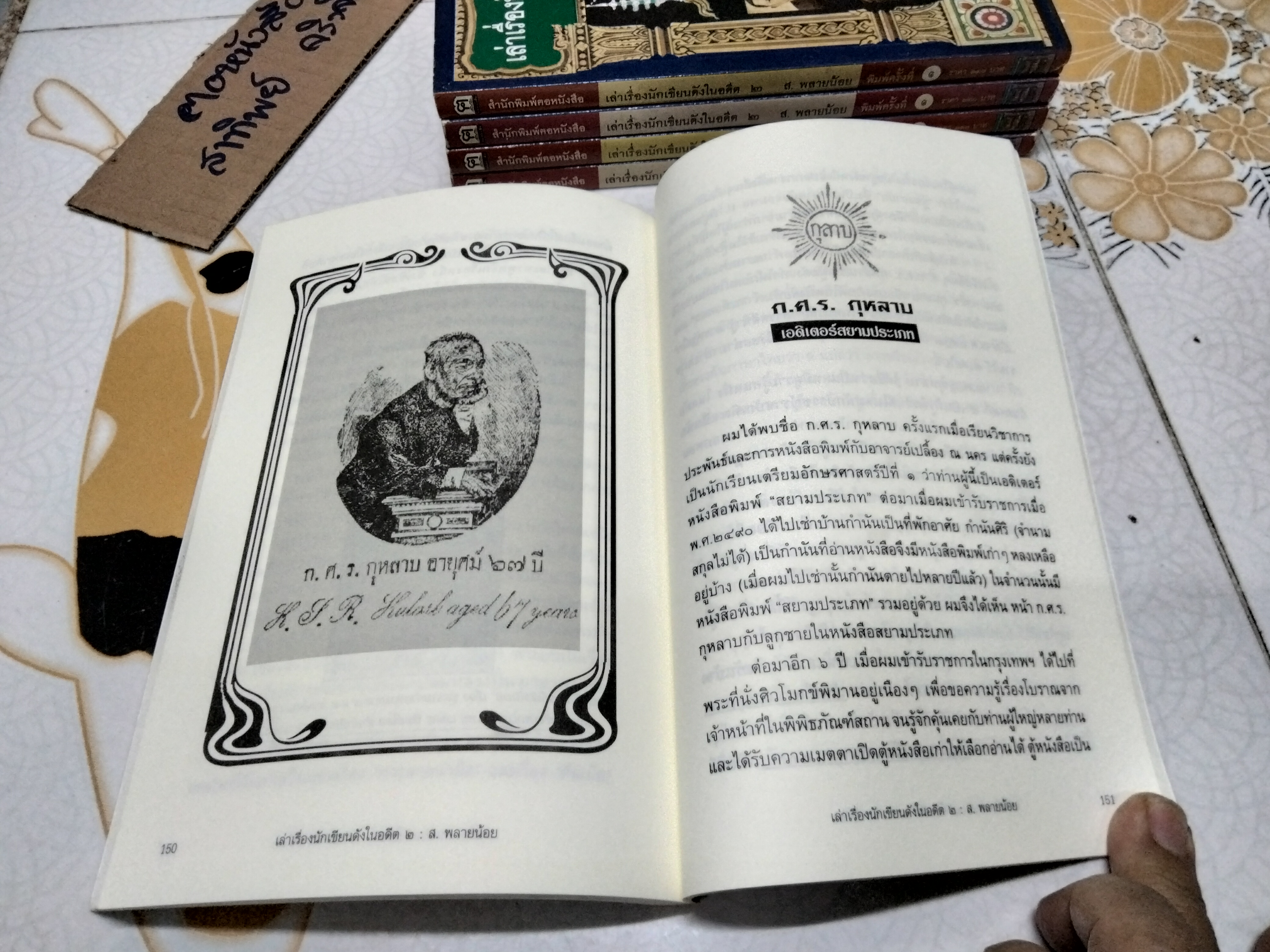 เล่าเรื่องนักเขียนดังในอดีต 2 โดย ส.พลายน้อย / สนพ.ฅอหนังสือ จัดพิมพ์