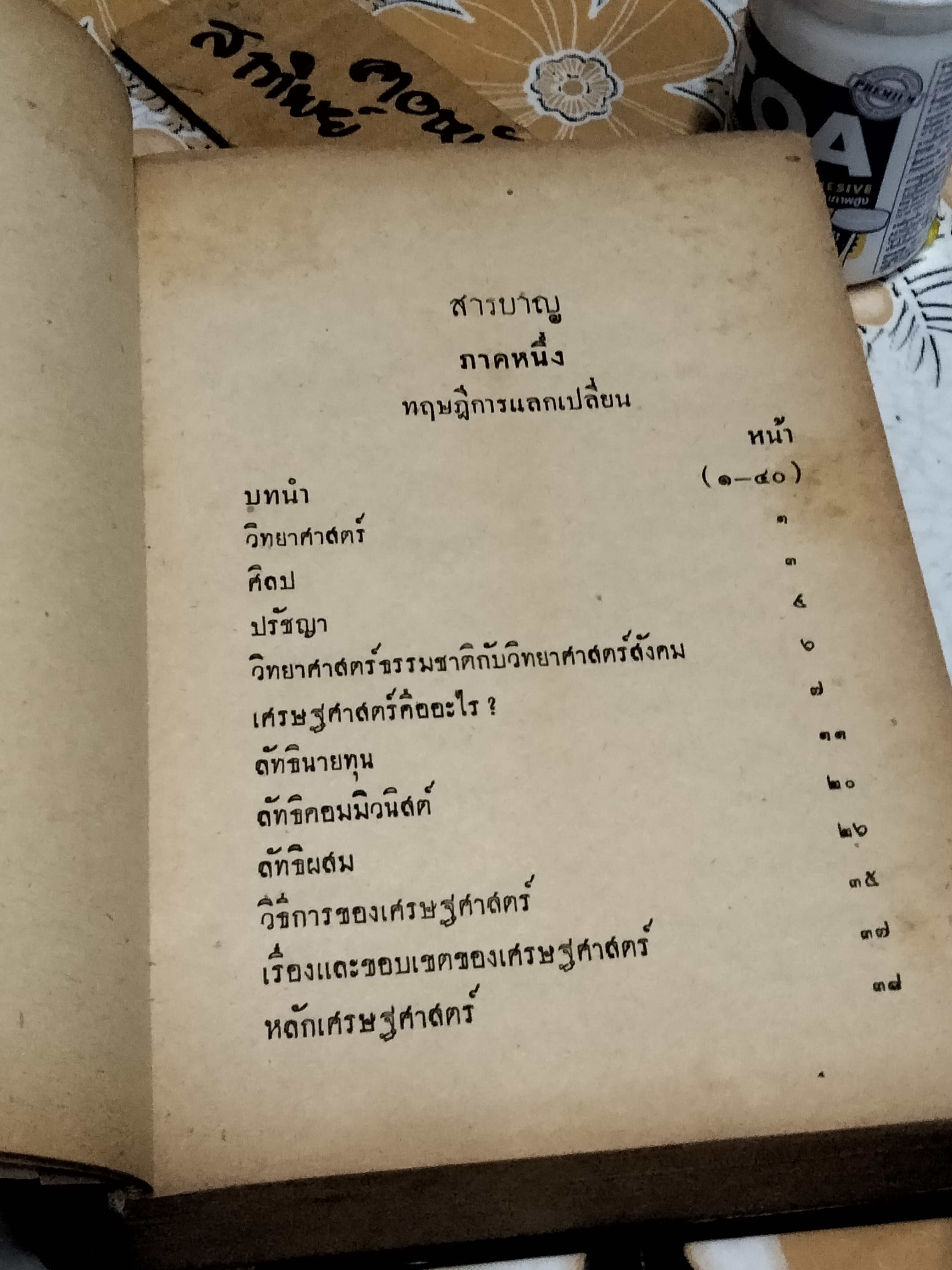 เศรษฐศาสตร์วิเคราะห์ ภาค 1 และภาค 2 ว่าด้วยทฤษฎีการแลกเปลี่ยนและผลิตกรรม - ม.ร.ว.กิตินัดดา กิติยากร **สินค้าหมด**