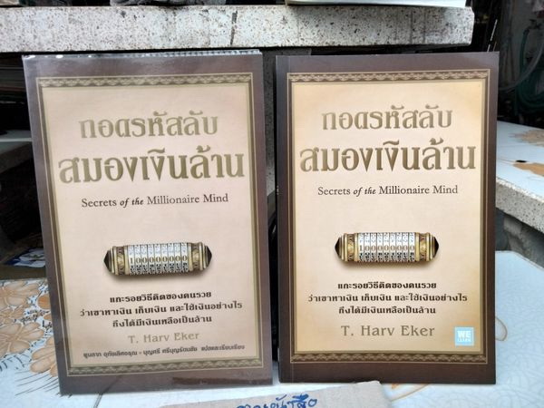 ถอดรหัสลับสมองเงินล้าน Secrets of the Millionaire Mind ผู้เขียน T. Harv Eker , พูลลาภ อุทัยเลิศอรุณ แปล