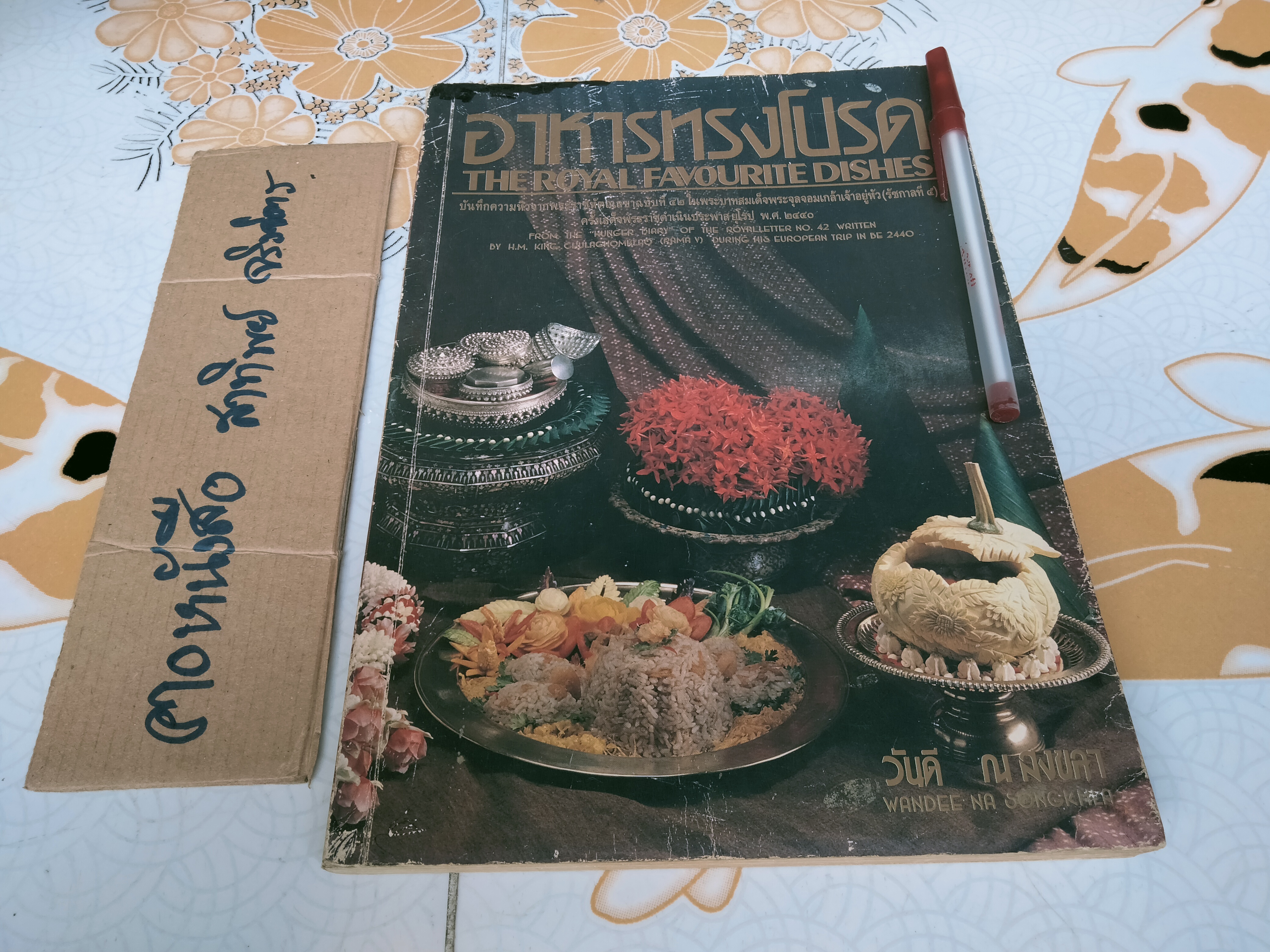 อาหารทรงโปรด – THE ROYAL FAVOURITE DISHES (2 ภาษา ไทย-อังกฤษ) - อ.วันดี ณ สงขลา **สินค้าหมด**