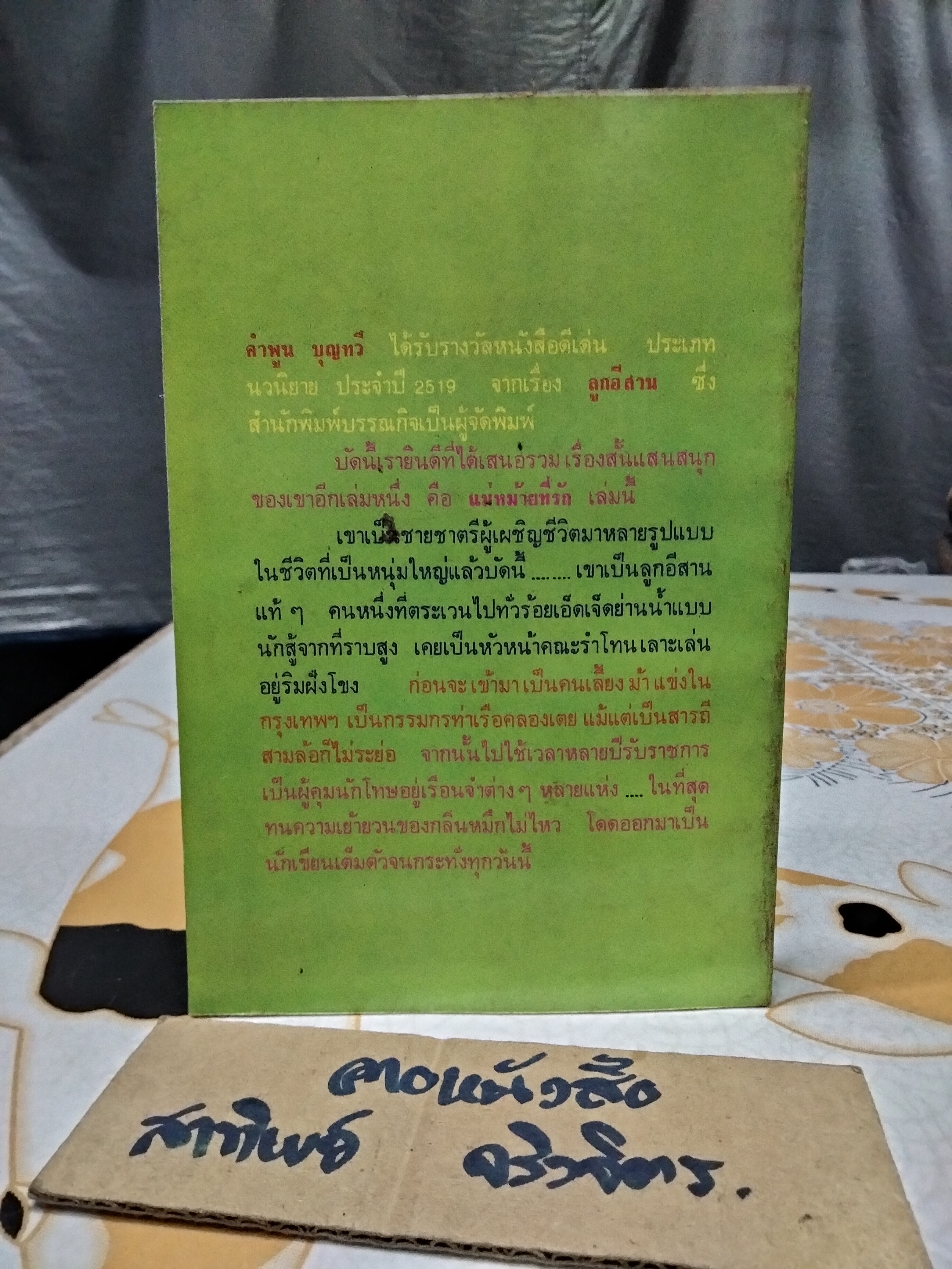 แม่หม้ายที่รัก โดย คำพูน บุญทวี