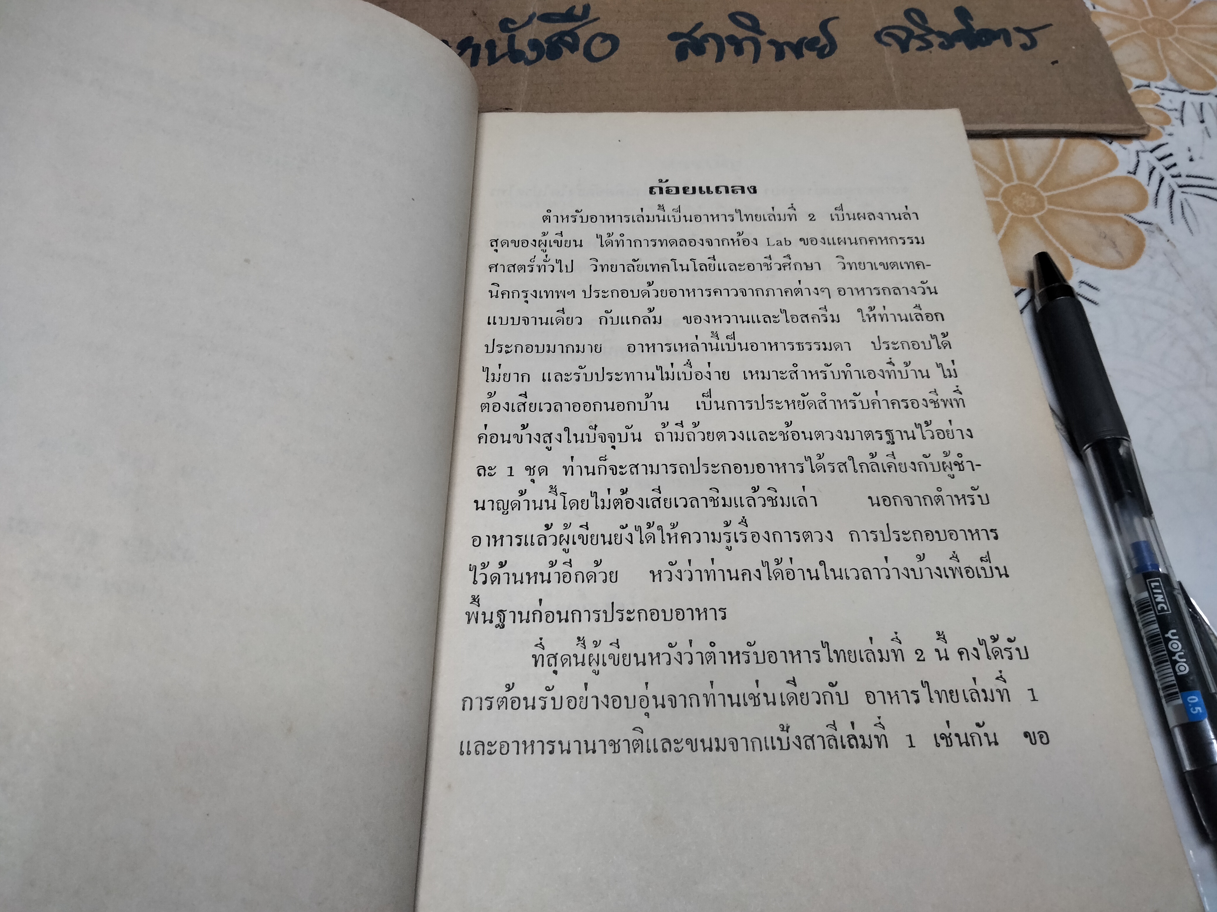 อาหารและขนมไทย (เล่ม 2) โดย จรรยา สุบรรณ์ **สินค้าหมด**