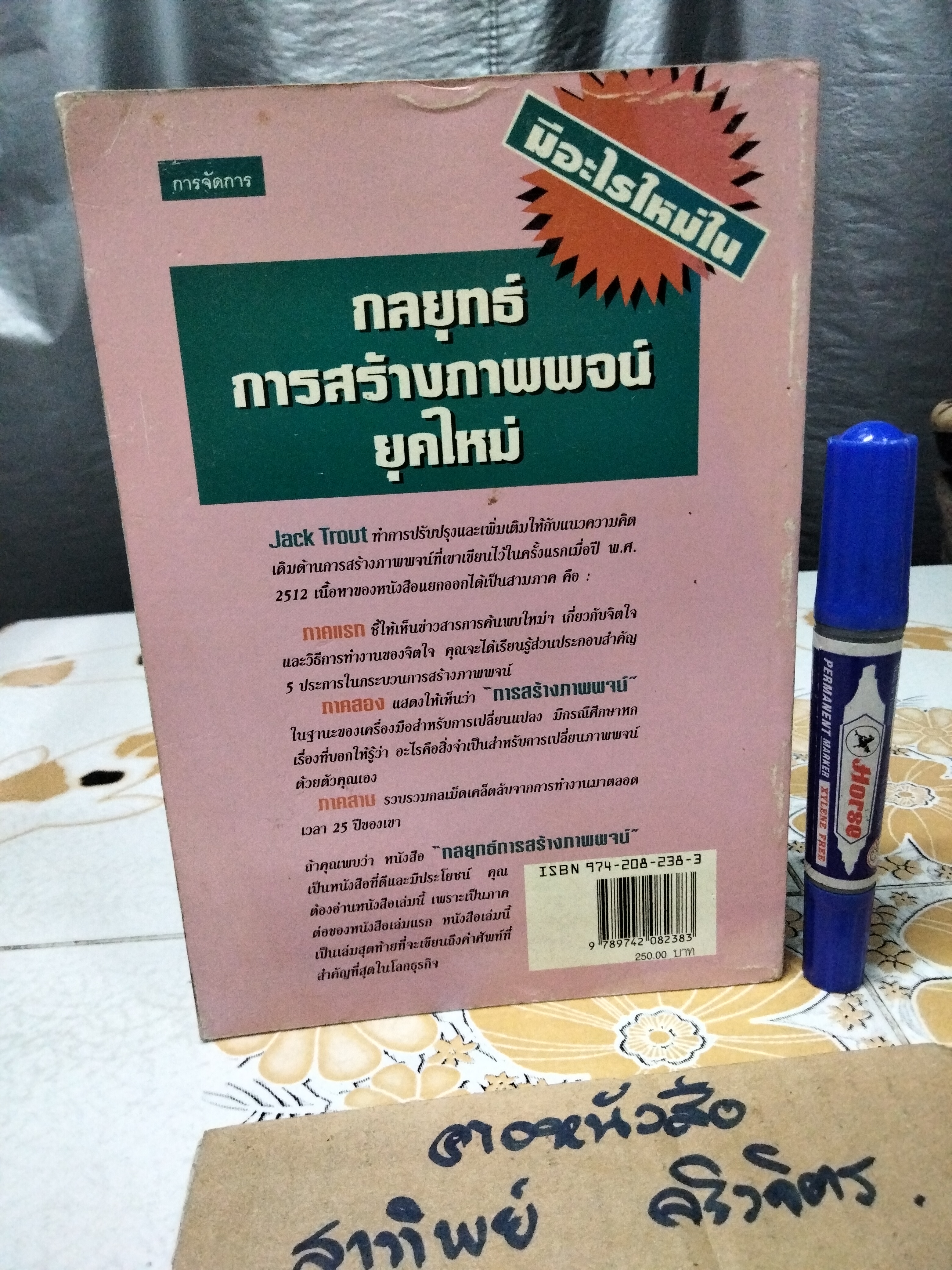 กลยุทธ์การสร้างภาพพจน์ยุคใหม่ (The New Positioning) Jack Trout & Steve Rivkin, สงกรานต์ จิตสุทธิภากร เรียบเรียง **สินค้าหมด**