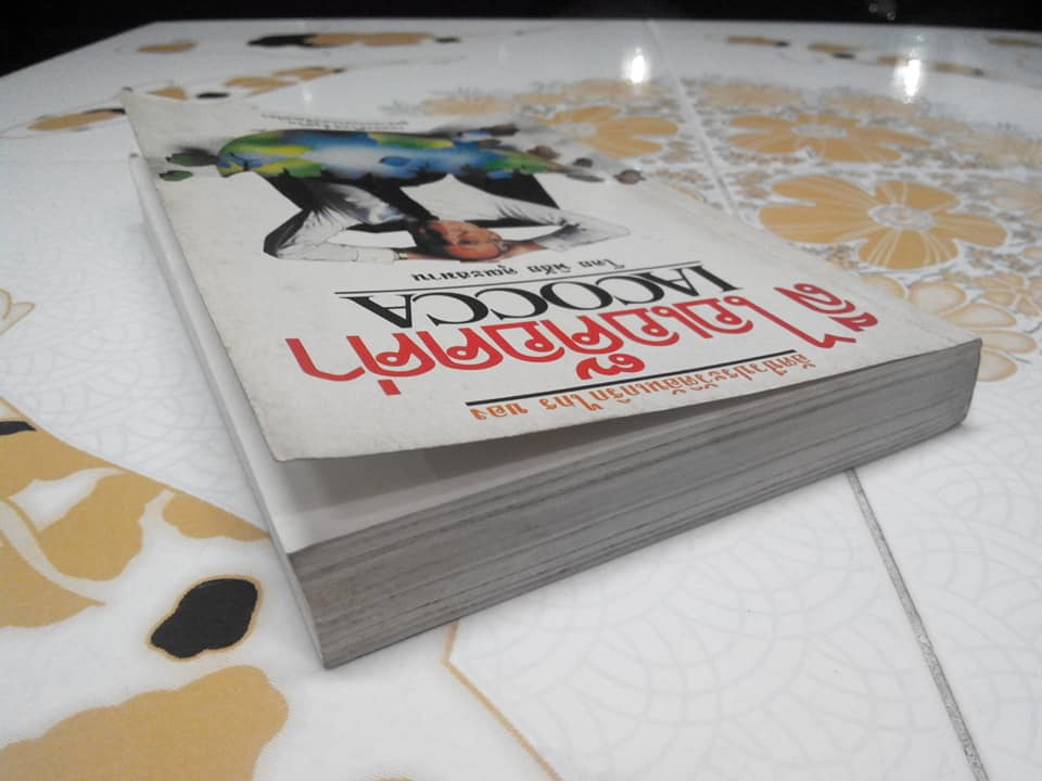 อัตตชีวประวัติ ลี ไอเอค๊อคค่า IACOCCA โดย พิชัย คุณะสมาน **สินค้าหมด**