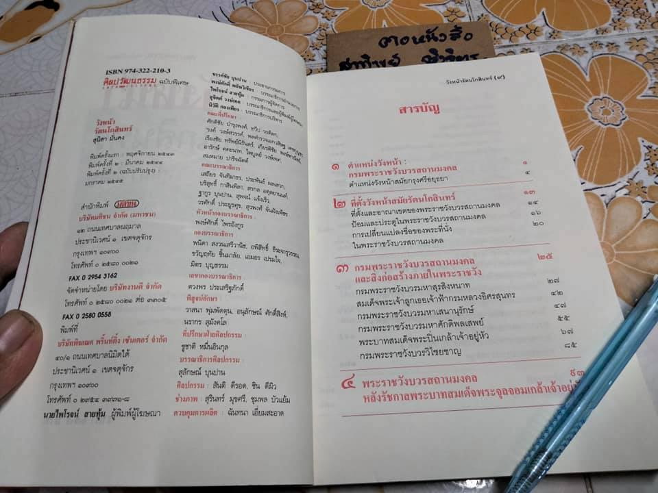 วังหน้ารัตนโกสินทร์ (ศิลปวัฒนธรรม ฉบับพิเศษ) โดย สุนิสา มั่นคง **สินค้าหมด**