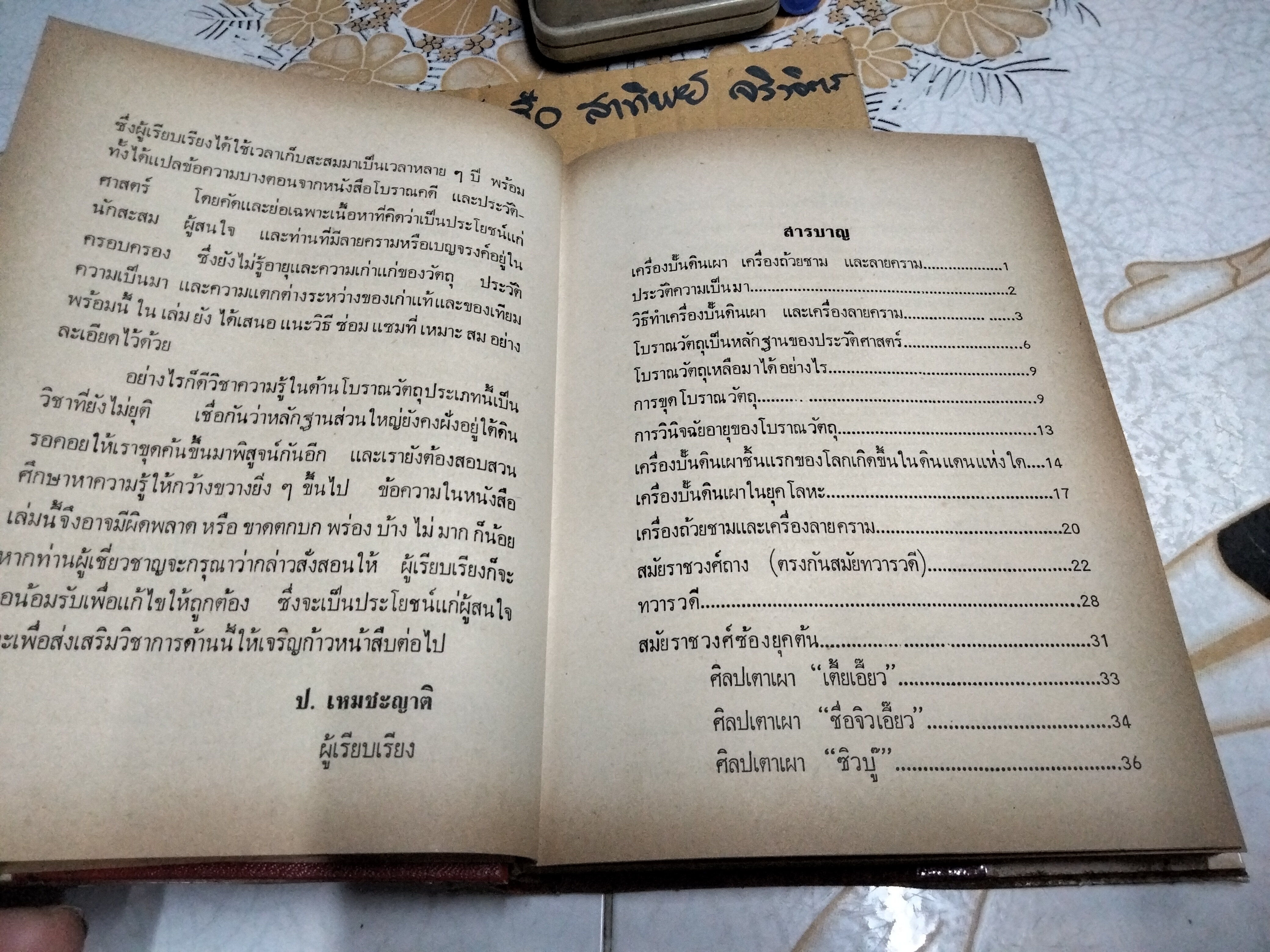 วิธีดูลายคราม-เบญจรงค์ ดูพระพุทธรูปโบราณแท้-ปลอม โดย ป.เหมชะญาติ พิมพ์ พ.ศ. 2517