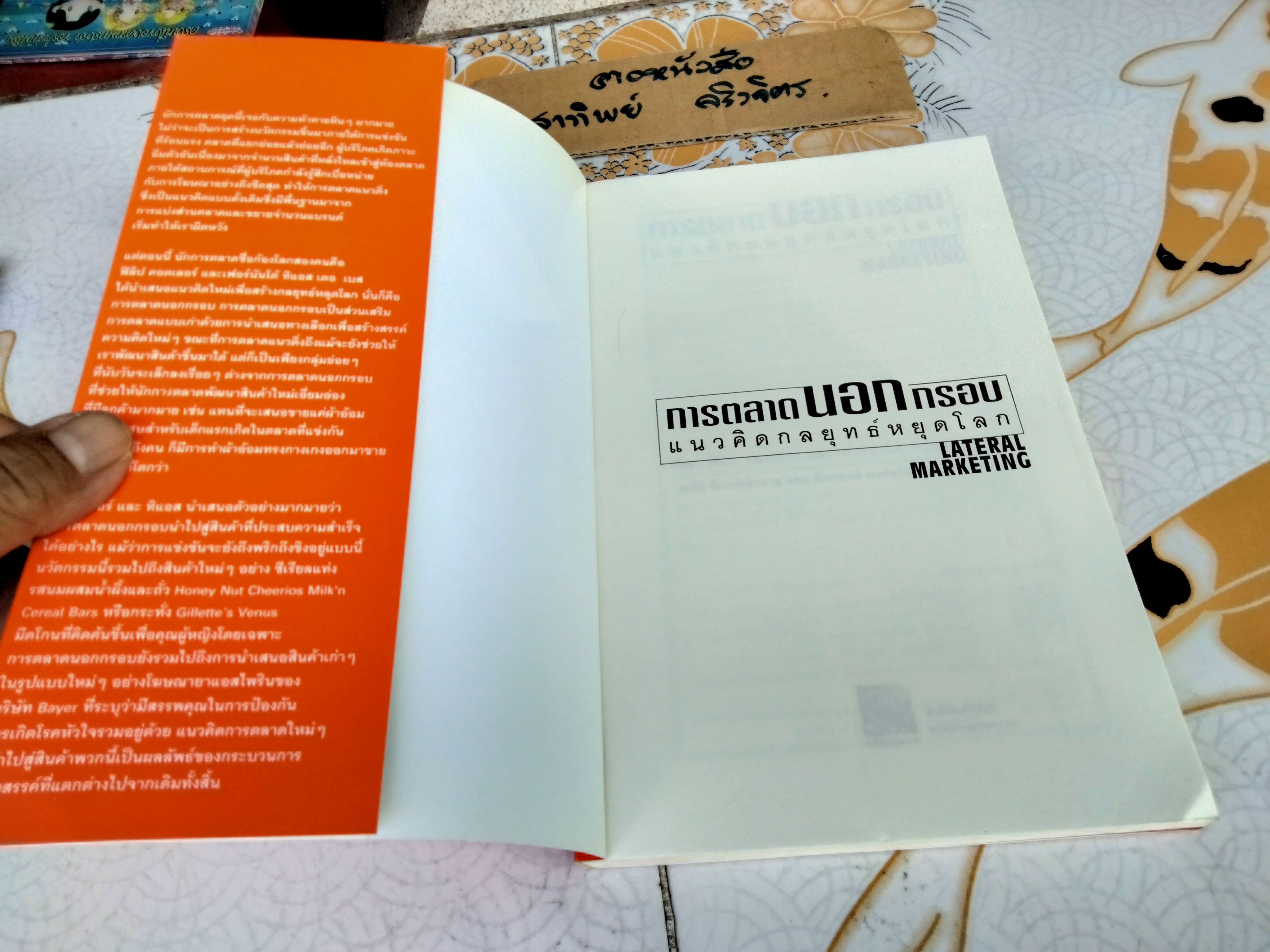การตลาดนอกกรอบ แนวคิดกลยุทธ์หยุดโลก (Lateral Marketing) - ฟิลิป คอตเลอร์ และ เฟอร์นันโด้ ทิแอส เดอ เบส เขียน - ดนัย จันทร์เจ้าฉาย และ ภัทรพงศ์ พงศ์สวัสดิ์ แปลและเรียบเรียง **สินค้าหมด**