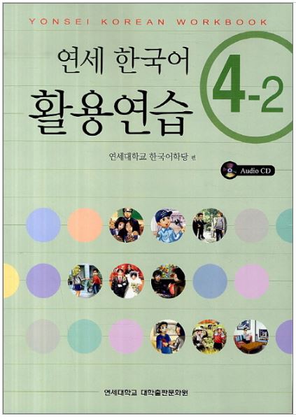 แบบฝึกหัดภาษาเกาหลี Yonsei Korean Practice 4-2+CD 연세한국어 활용연습 4-2 CD1장포함 Yonsei Korean Practice Workbook 4-2+CD
