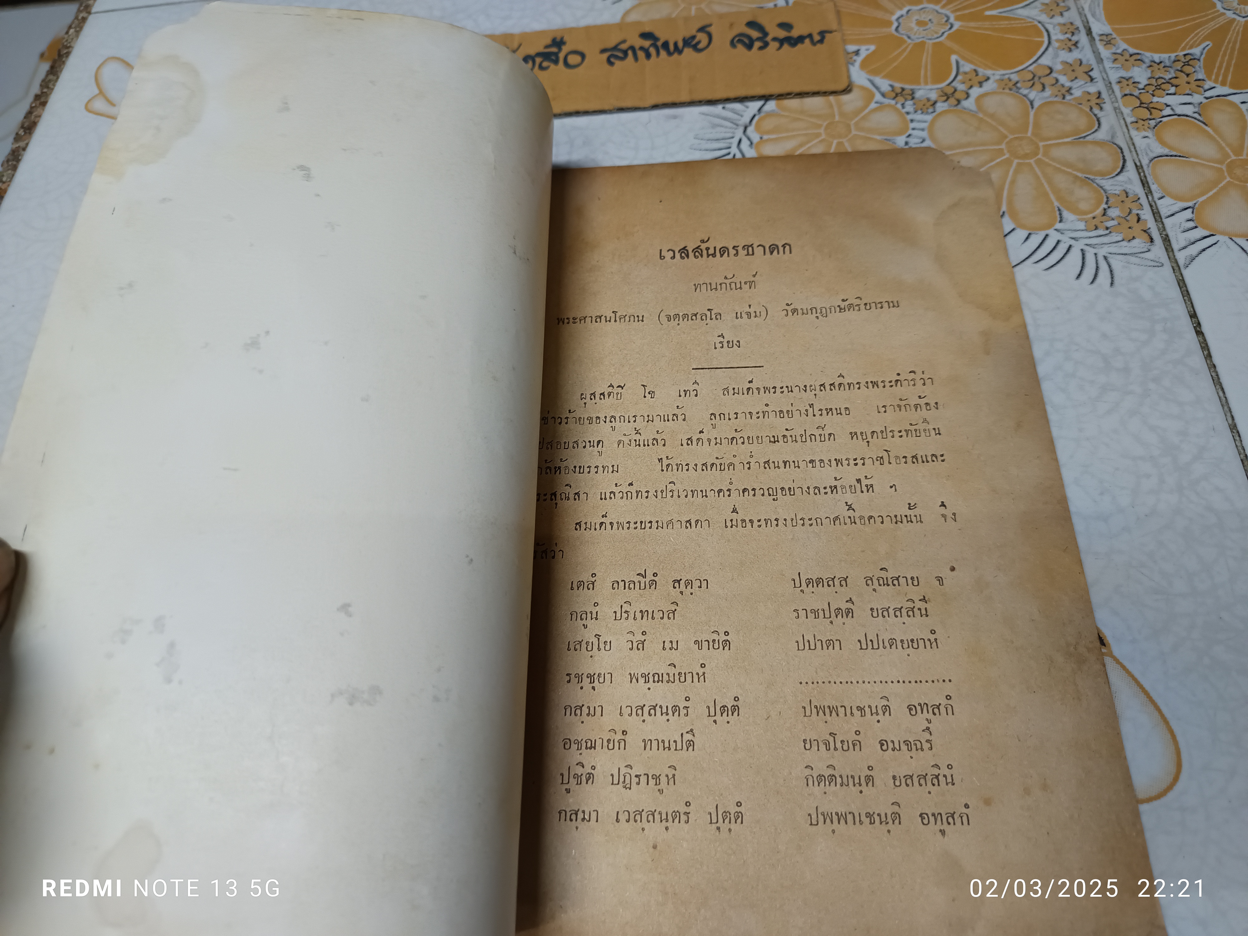 เวสสันดรชาดก ในมหานิบาต ทานกัณฑ์และวันประเวศน์กัณฑ์