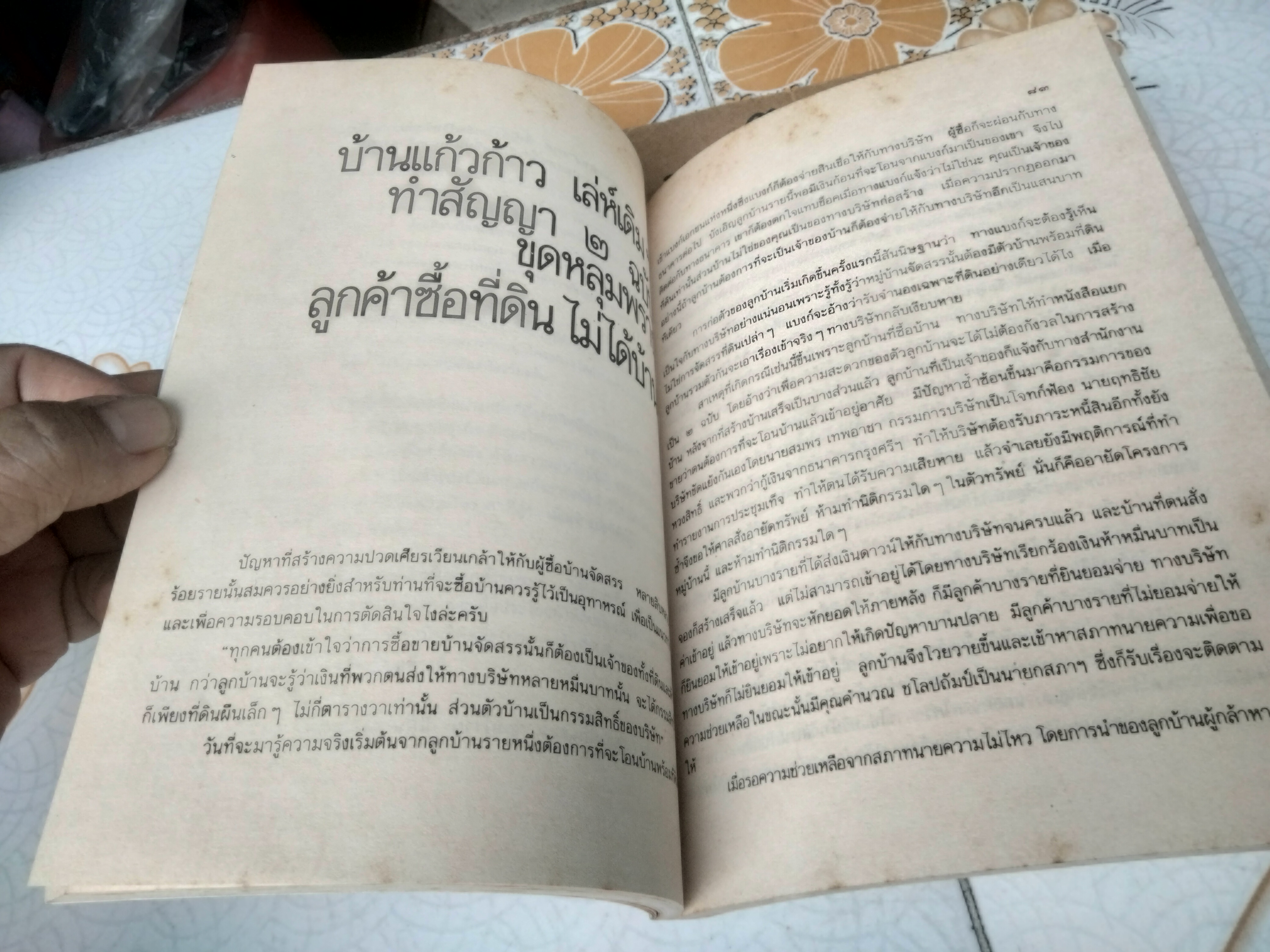 108 กลโกงธุรกิจ บ้าน ที่ดิน (เล่ม 2) โดย ทันพงษ์ รัศนานันท์ พิมพ์ครั้งที่ 4/2537